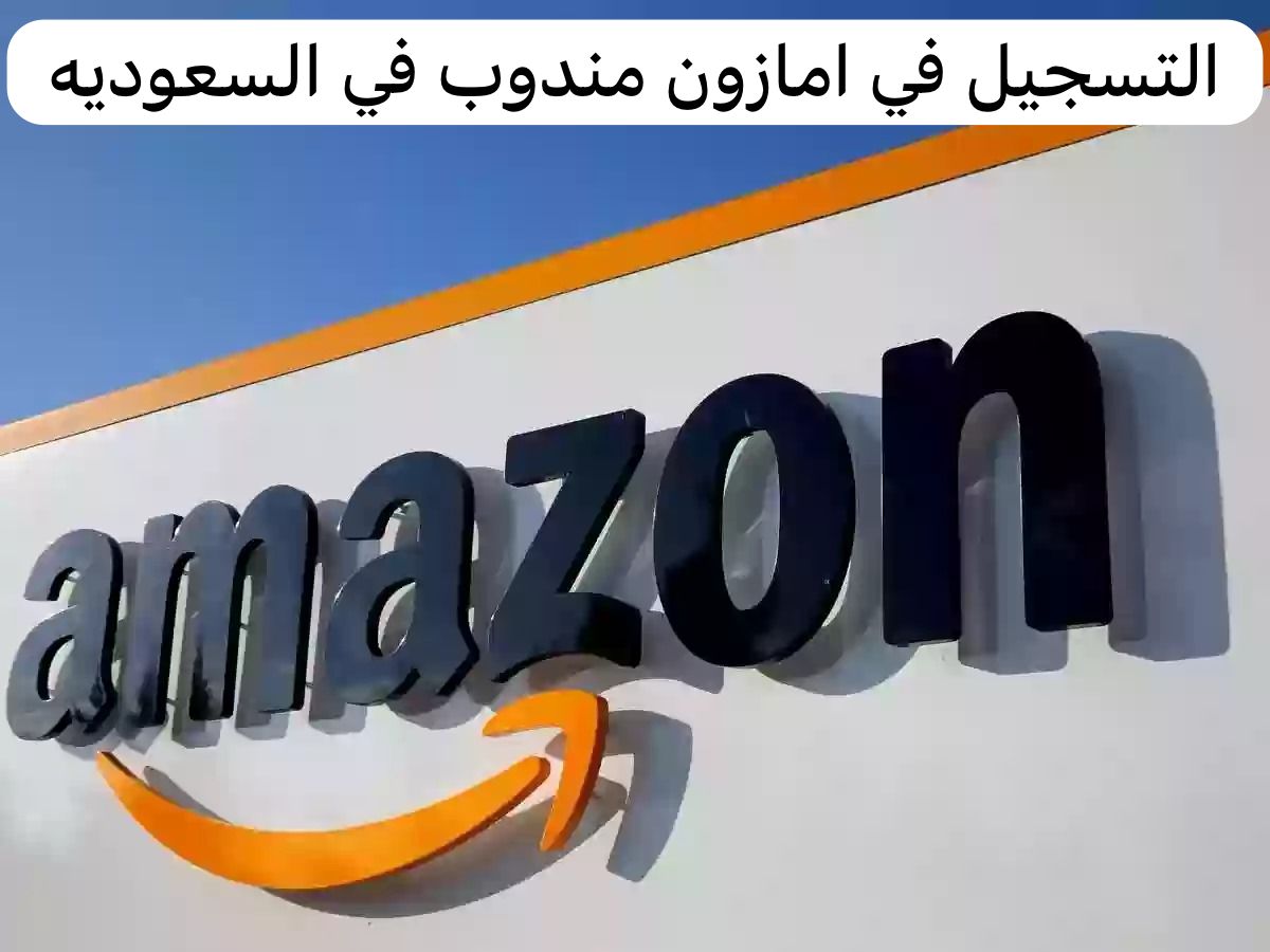 التسجيل في امازون مندوب