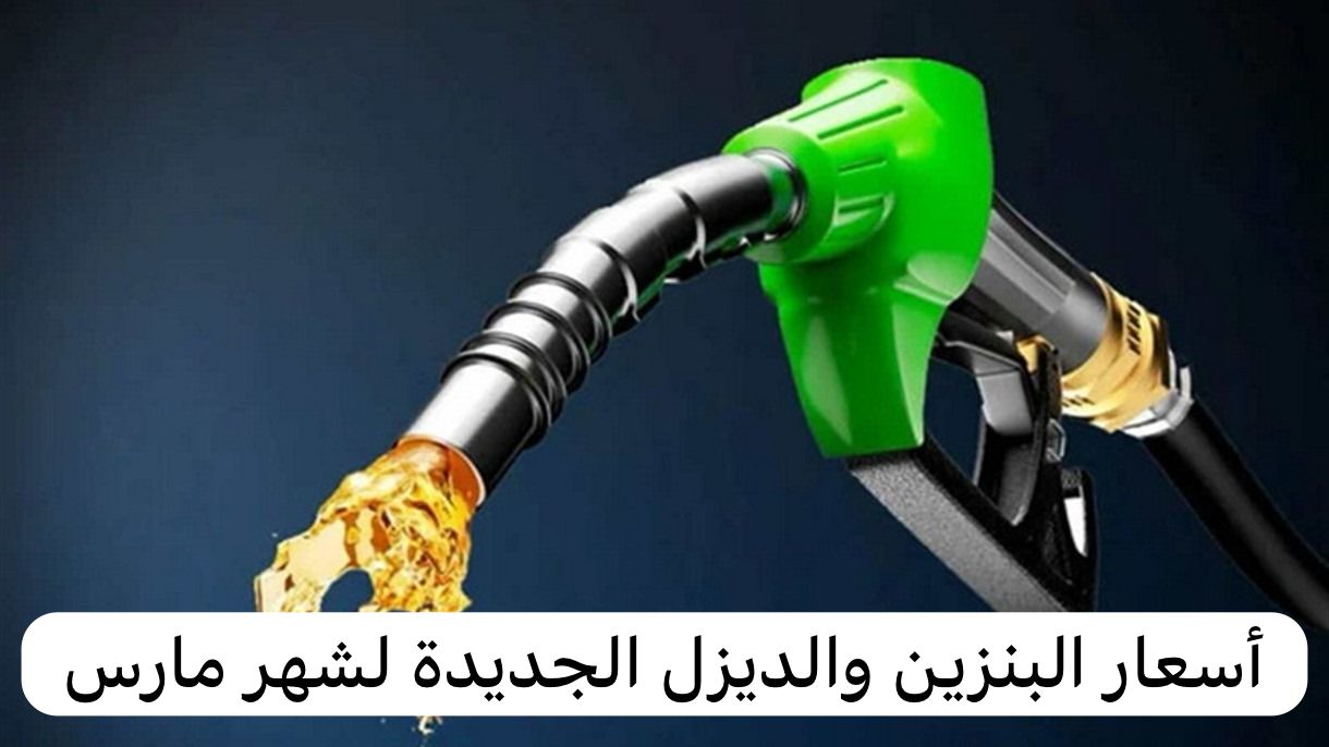 أسعار البنزين والديزل الجديدة لشهر مارس
