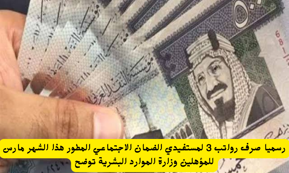 راتب الضمان الاجتماعي