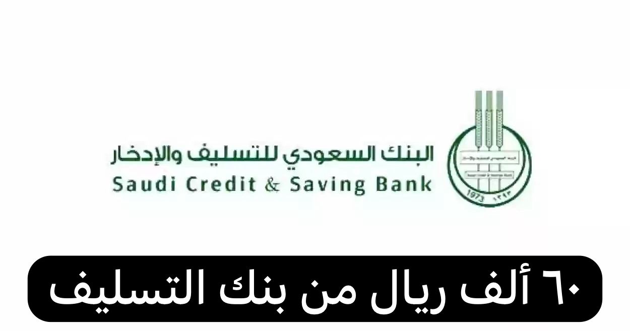 ٦٠ ألف ريال من بنك التسليف