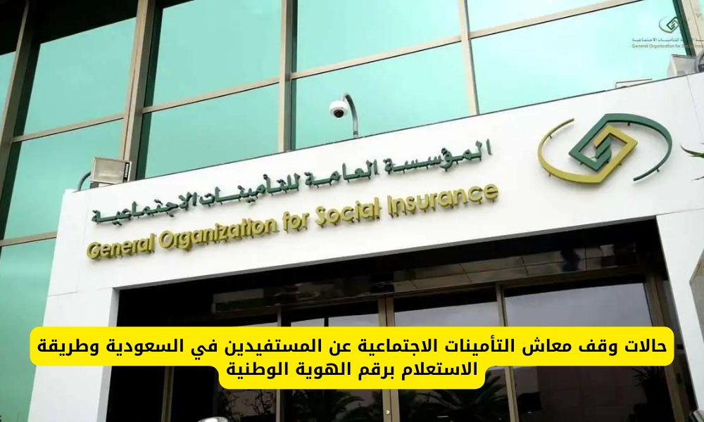 وقف معاش التأمينات الاجتماعية