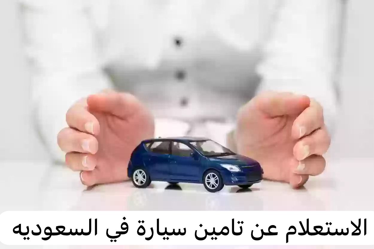 الاستعلام عن تامين سيارة