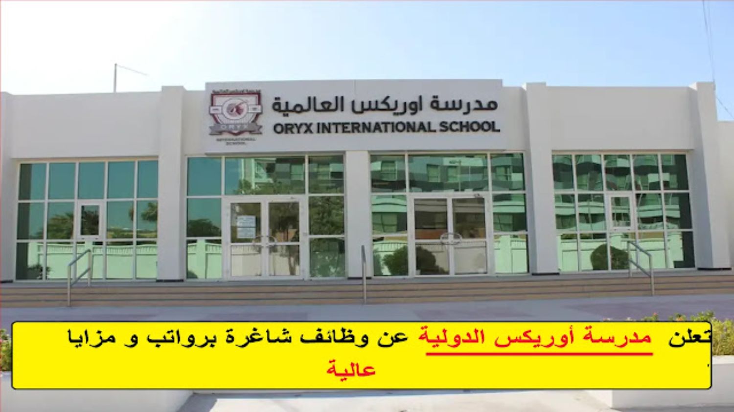 لجميع الجنسيات .. طريقة التقديم لوظائف العمر في مدرسة أوريكس الدولية بدولة قطر 