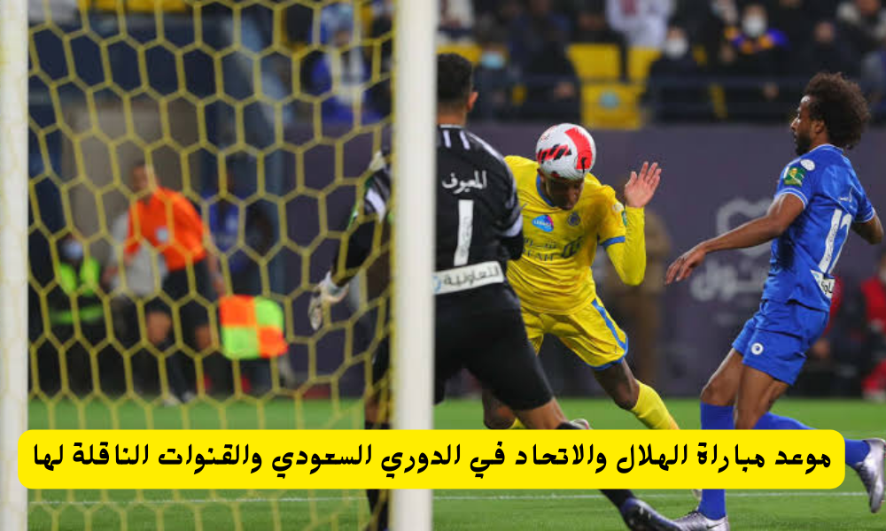 مباراة الهلال والاتحاد