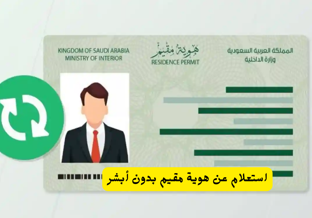 استعلام عن هوية مقيم بدون أبشر