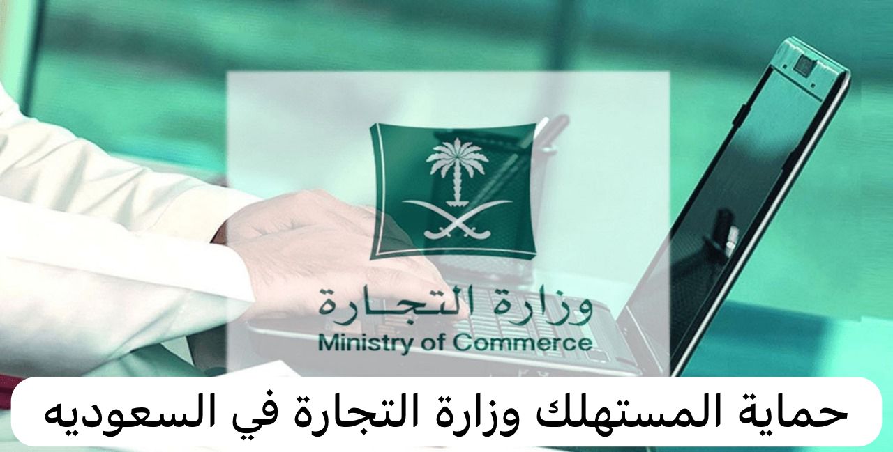 حماية المستهلك وزارة التجارة