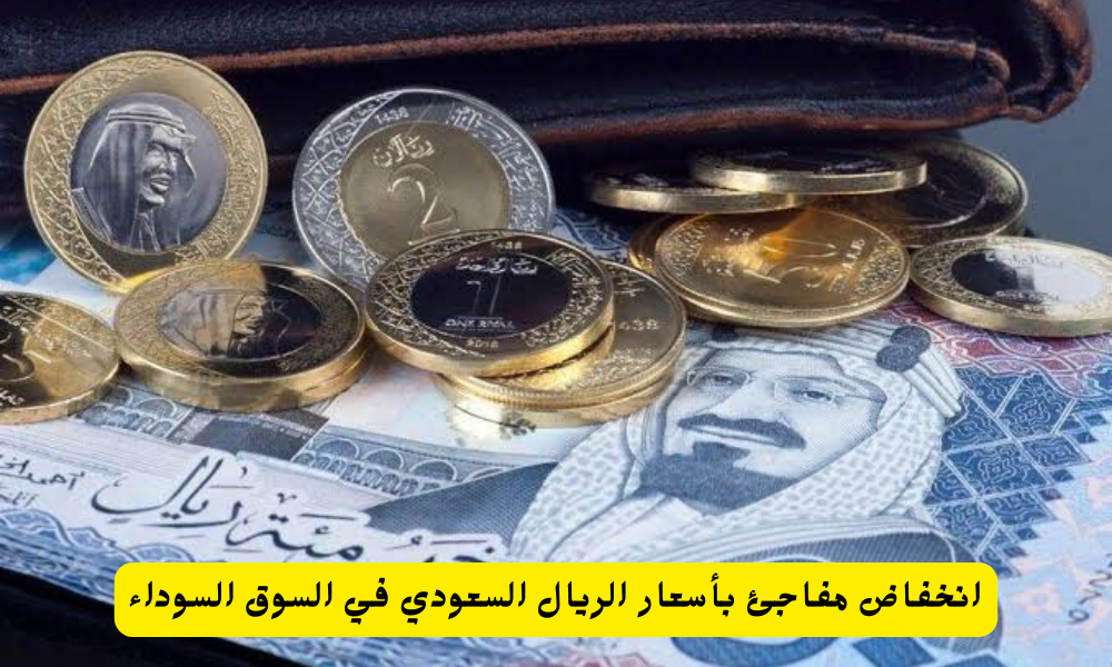 سعر الريال السعودي اليوم