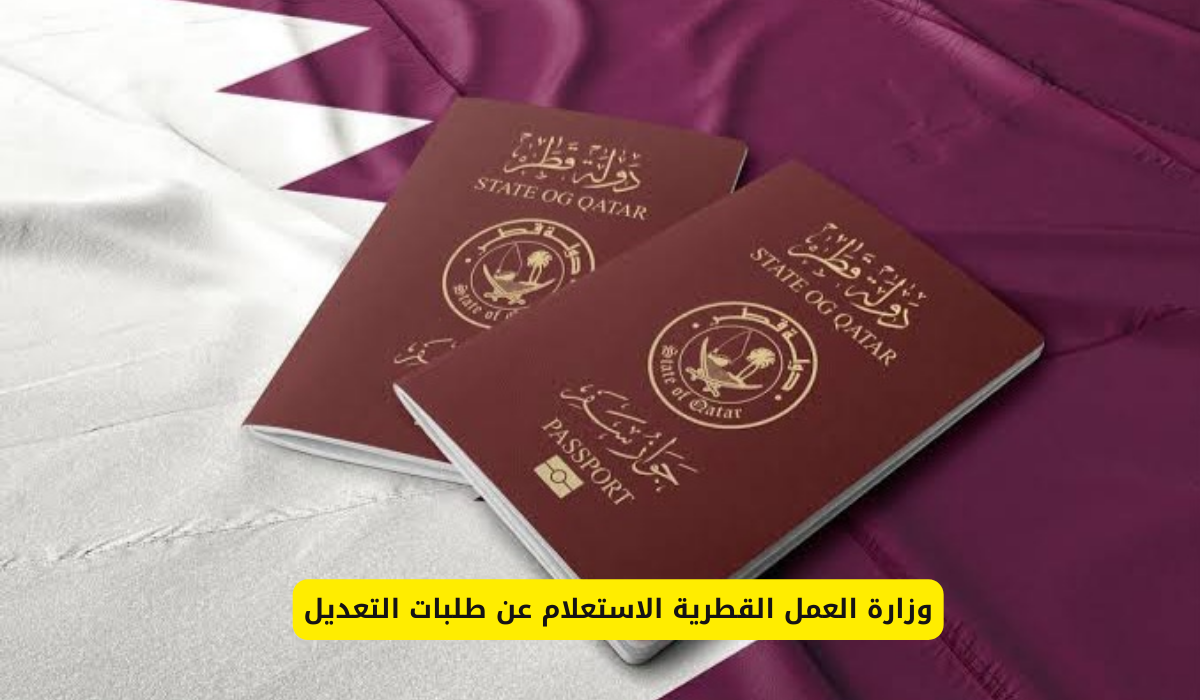 الاستعلام عن طلبات التعديل