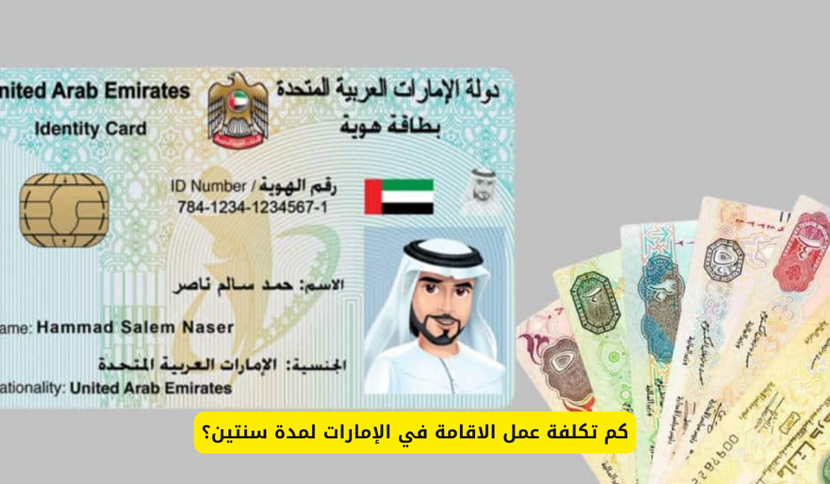 تكلفة عمل الاقامة في الإمارات