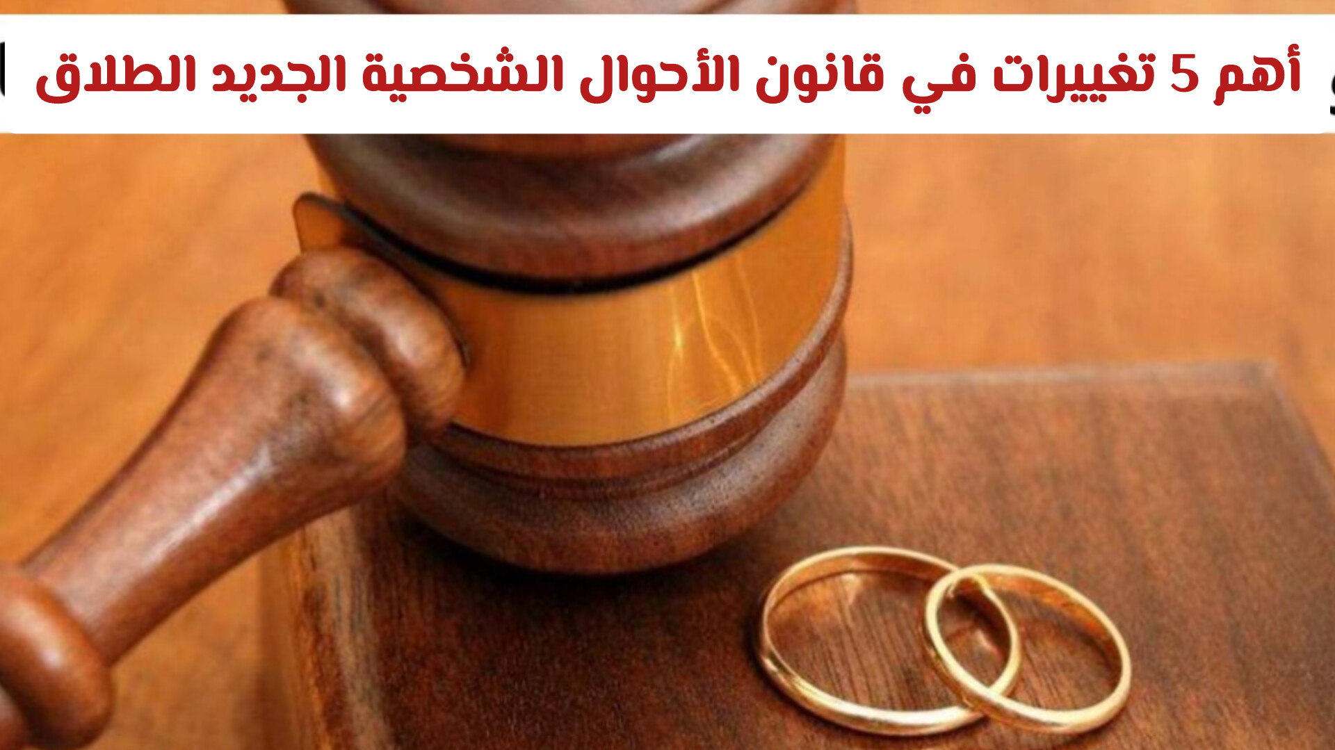 قانون الأحوال الشخصية الجديد الطلاق