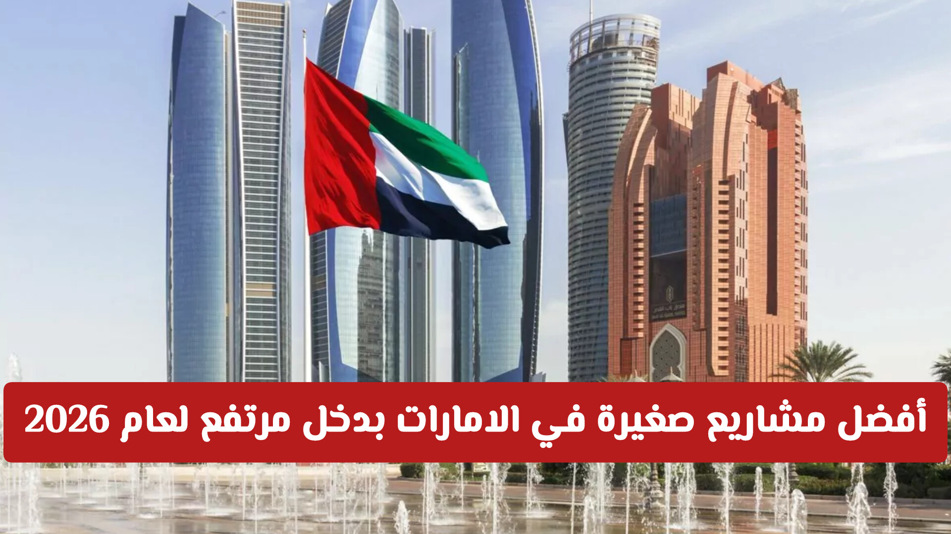 مشاريع صغيرة في الامارات