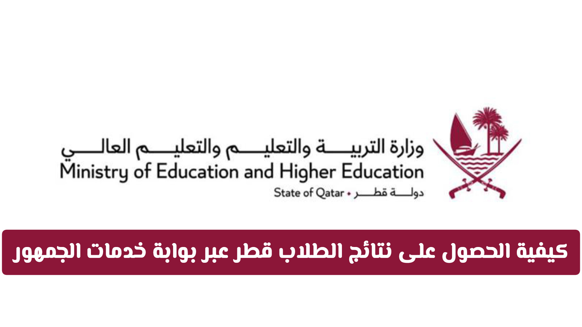 طريقة تحميل شهادات منتصف الفصل الثاني.. نتائج الطلاب قطر 2026 بالتفصيل