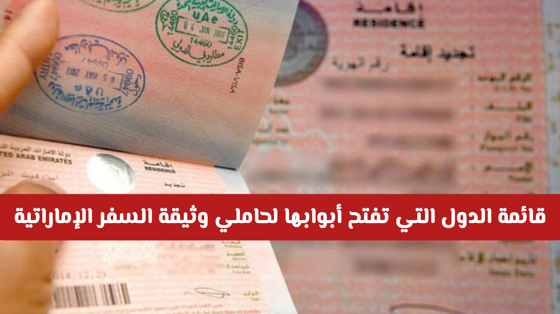 بدون تأشيرة: اعرف الدول التي تفتح أبوابها لحاملي وثيقة السفر الإماراتية