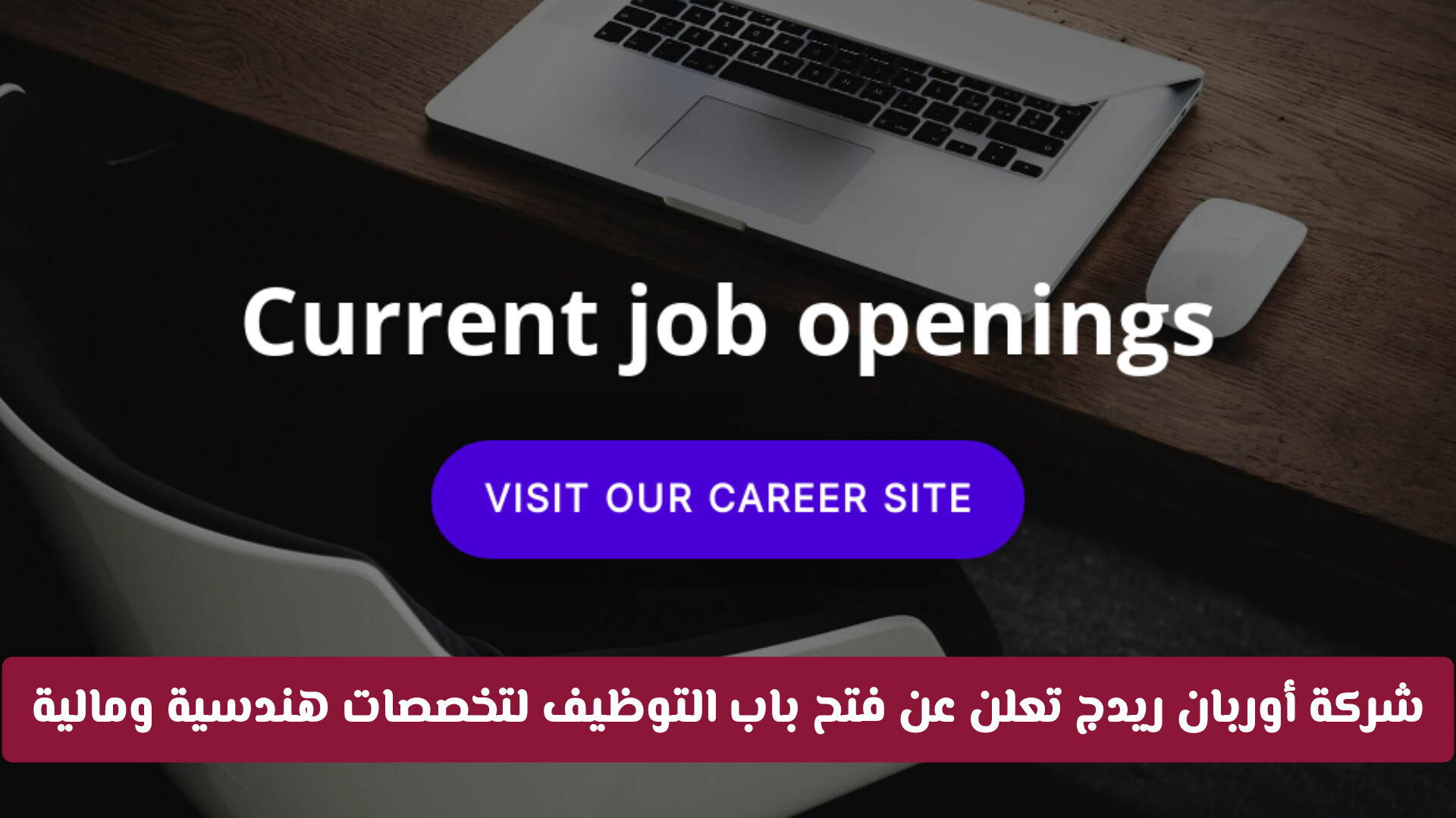 شركة أوربان ريدج تعلن عن فرص توظيف لعدة تخصصات في قطر رابط التقديم المباشر
