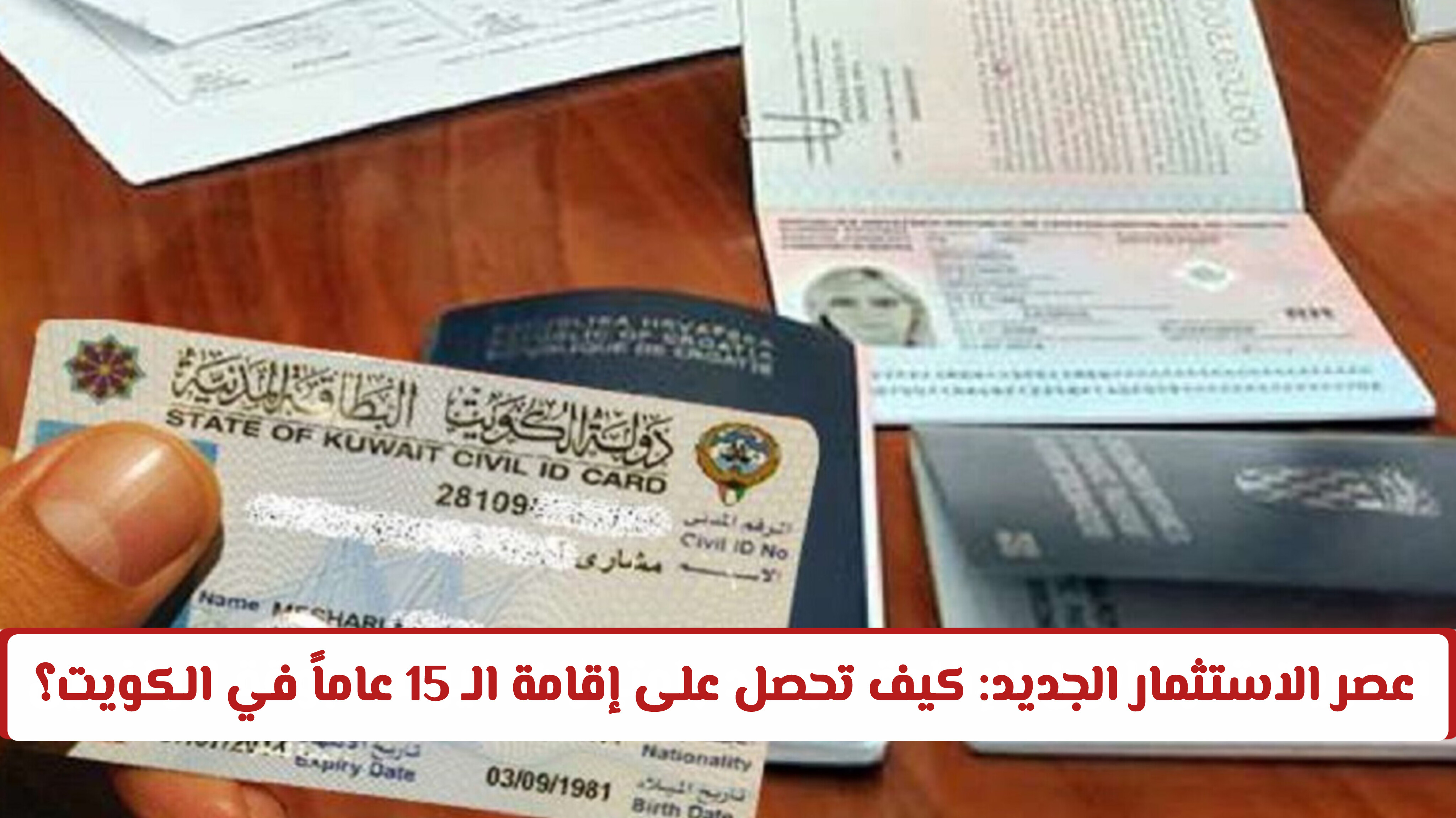 عصر الاستثمار الجديد: كيف تحصل على إقامة الـ 15 عاماً في الكويت؟