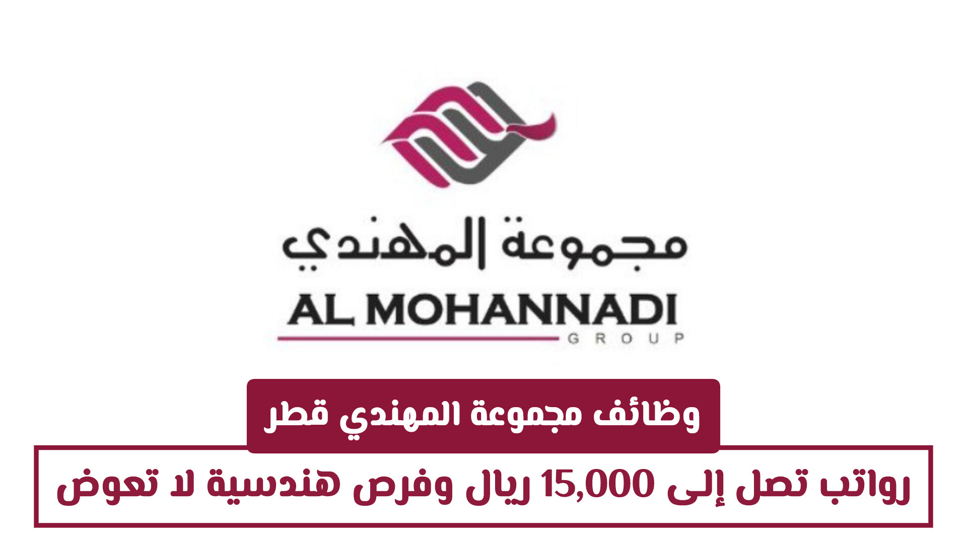 وظائف مغرية لدى مجموعة المهندي قطر برواتب تصل إلى 15,000 ريال وفرص هندسية لا تعوض