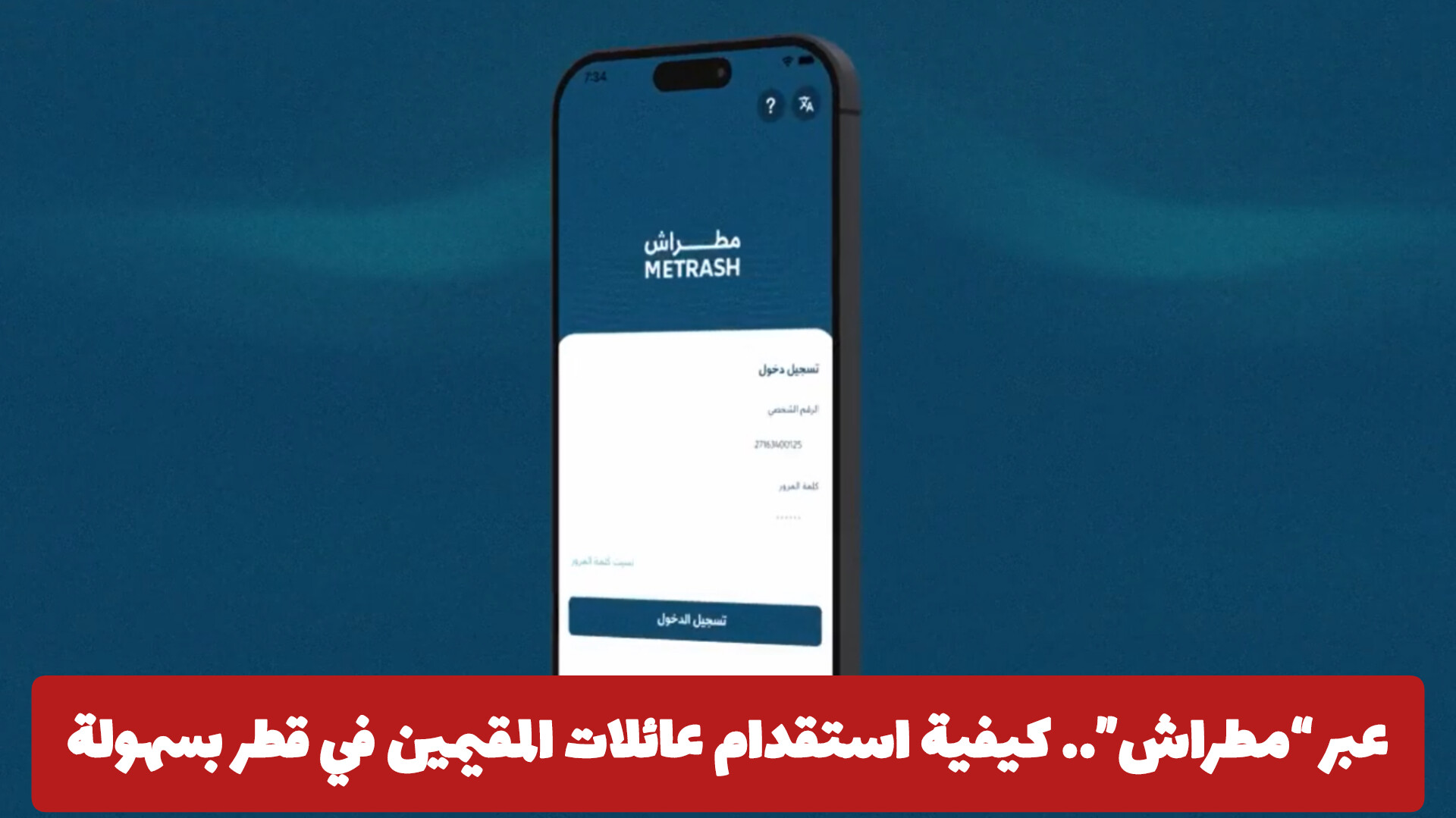 خطوة بخطوة.. كيفية استقدام عائلات المقيمين في قطر عبر مطراش 2 بدون تعقيد