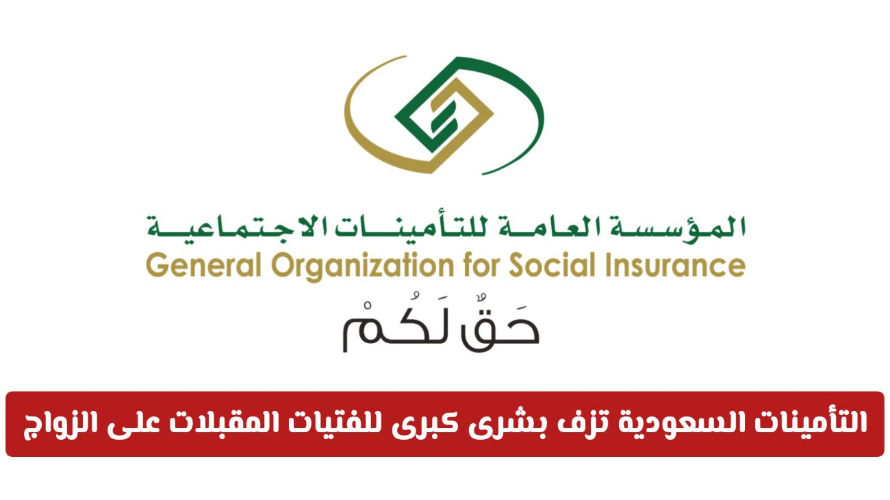 كيف تحصلين على منحة الزواج من التأمينات الاجتماعية السعودية؟
