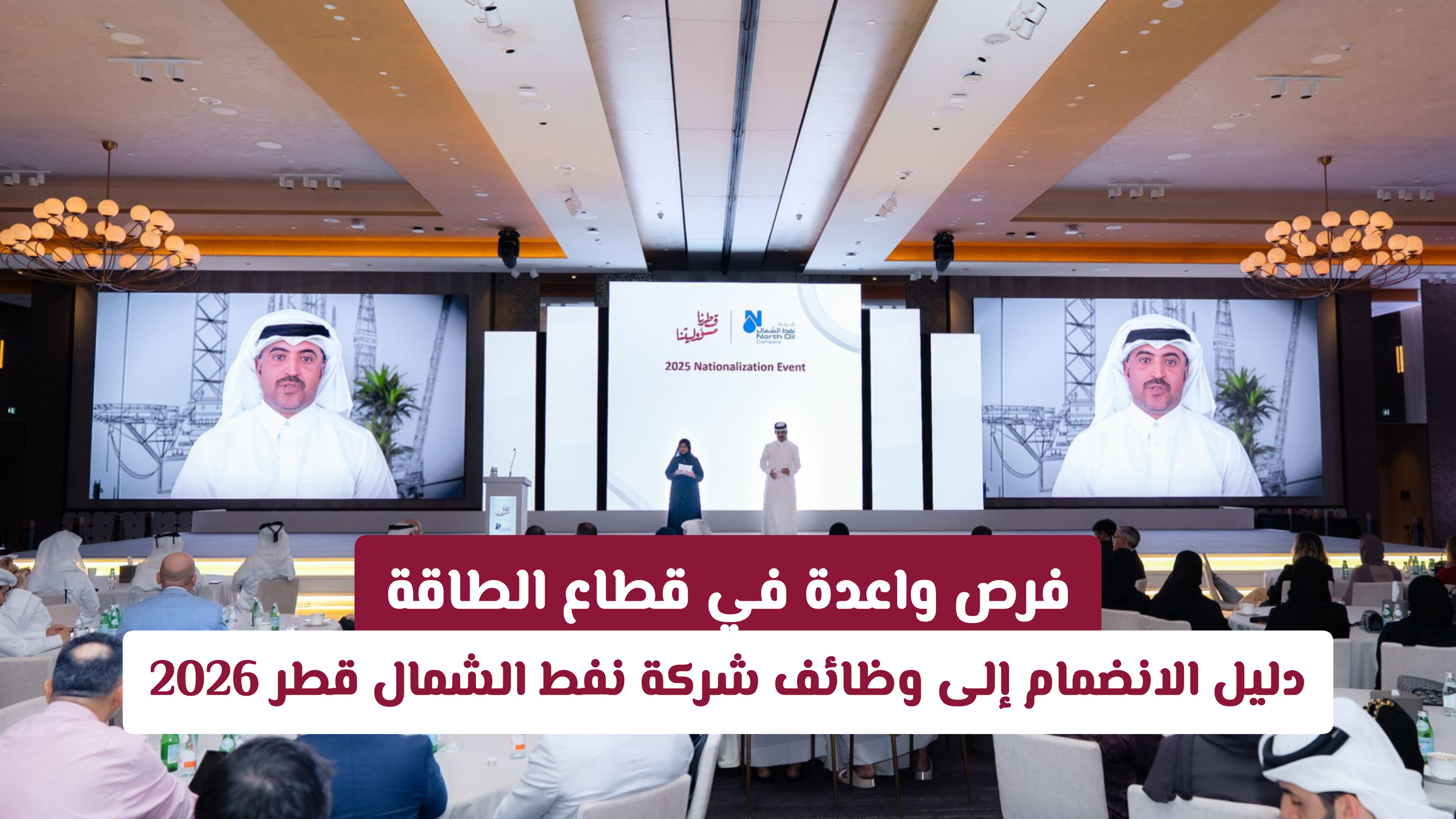 فرص لا تتكرر في الدوحة.. اكتشف مزايا وشروط وظائف شركة نفط الشمال في قطر