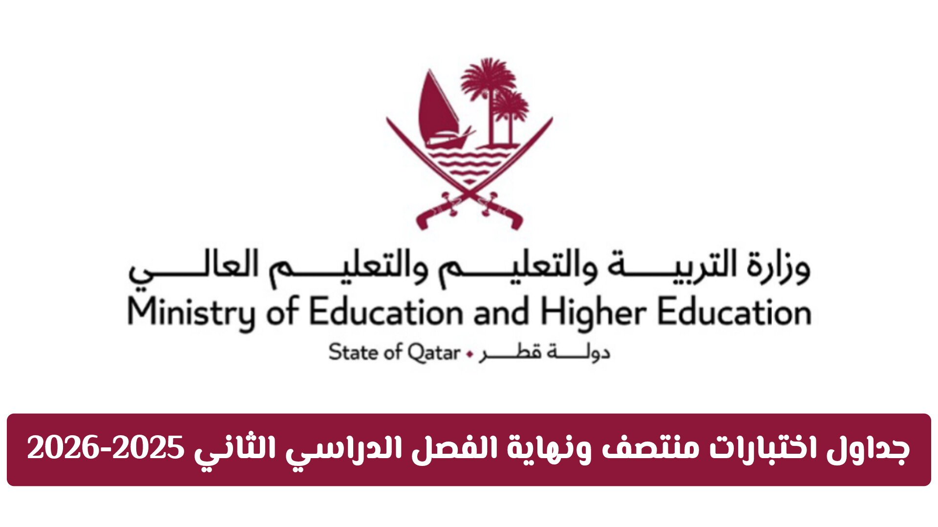 شاهد جداول اختبارات منتصف ونهاية الفصل الدراسي الثاني 2025-2026 في قطر لجميع المراحل