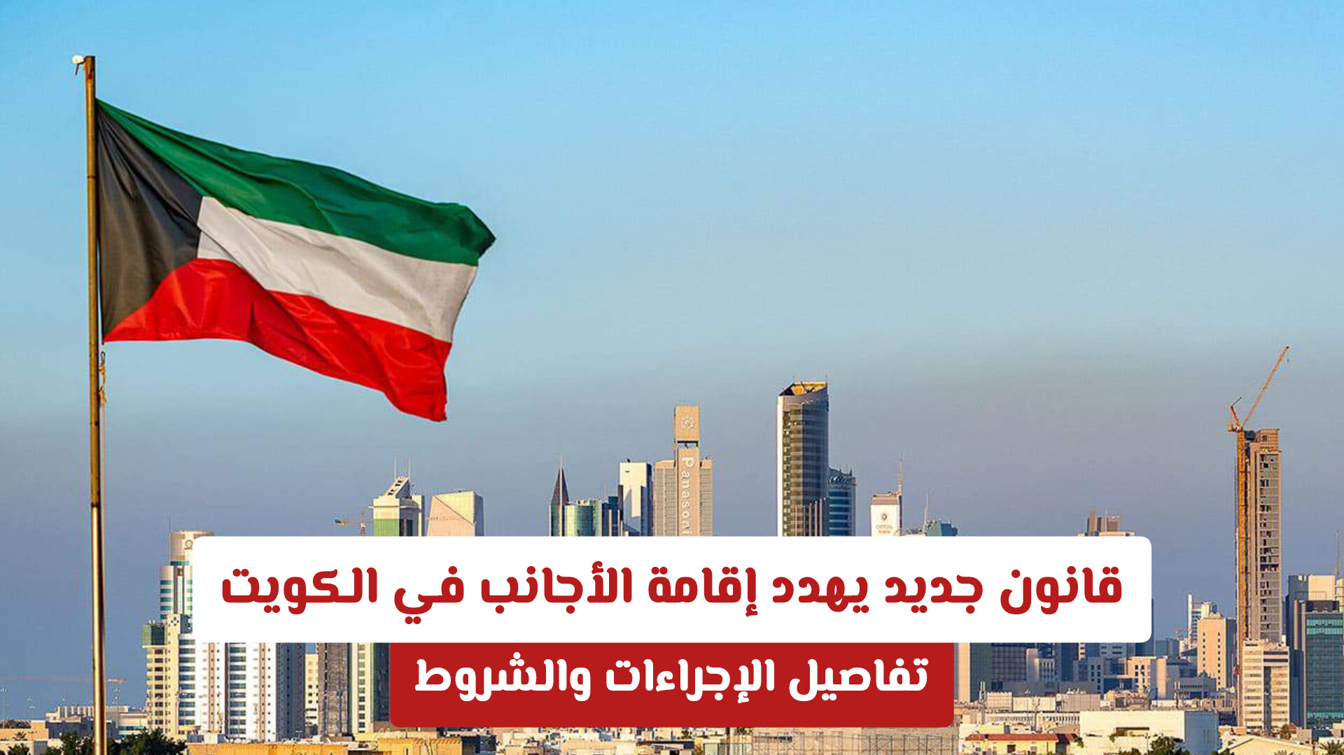 الإبعاد الإداري في الكويت.. متى يُرحّل الوافد فوراً حتى لو كانت إقامته سارية؟