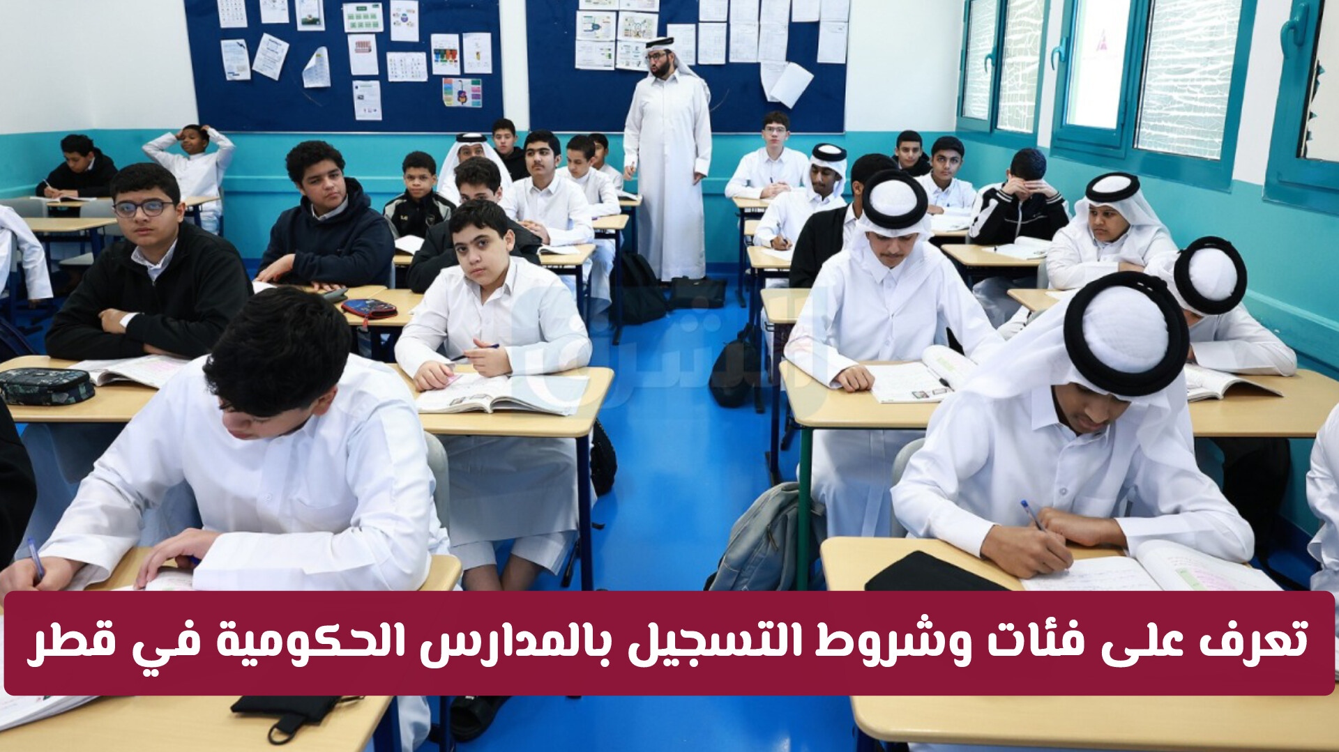 هل يمتلك طفلك حق القبول؟ تعرف على فئات وشروط التسجيل بالمدارس الحكومية في قطر