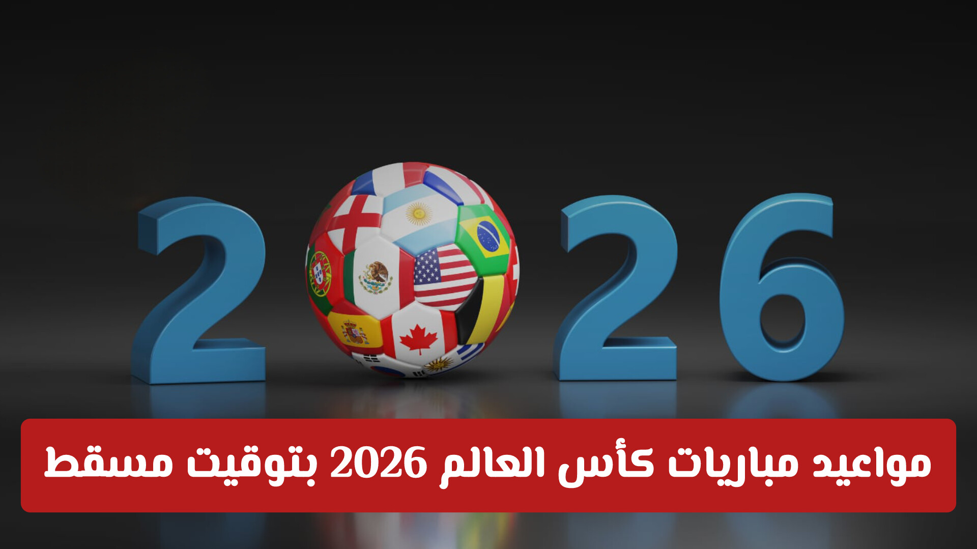 مواعيد مباريات كأس العالم 2026 بتوقيت مسقط.. جدول الأدوار الإقصائية كاملاً