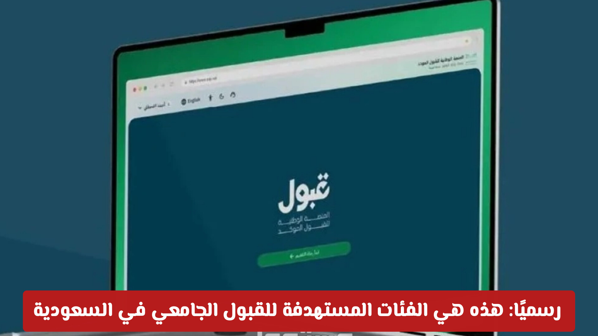 رسميًا: هذه هي الفئات المستهدفة للقبول الجامعي في السعودية 1448 عبر منصة قبول
