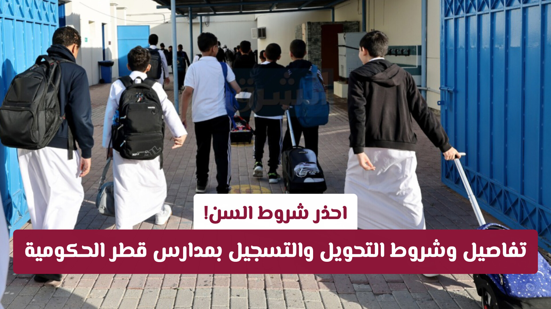 احذر شروط السن! تفاصيل وشروط التحويل والتسجيل بمدارس قطر الحكومية