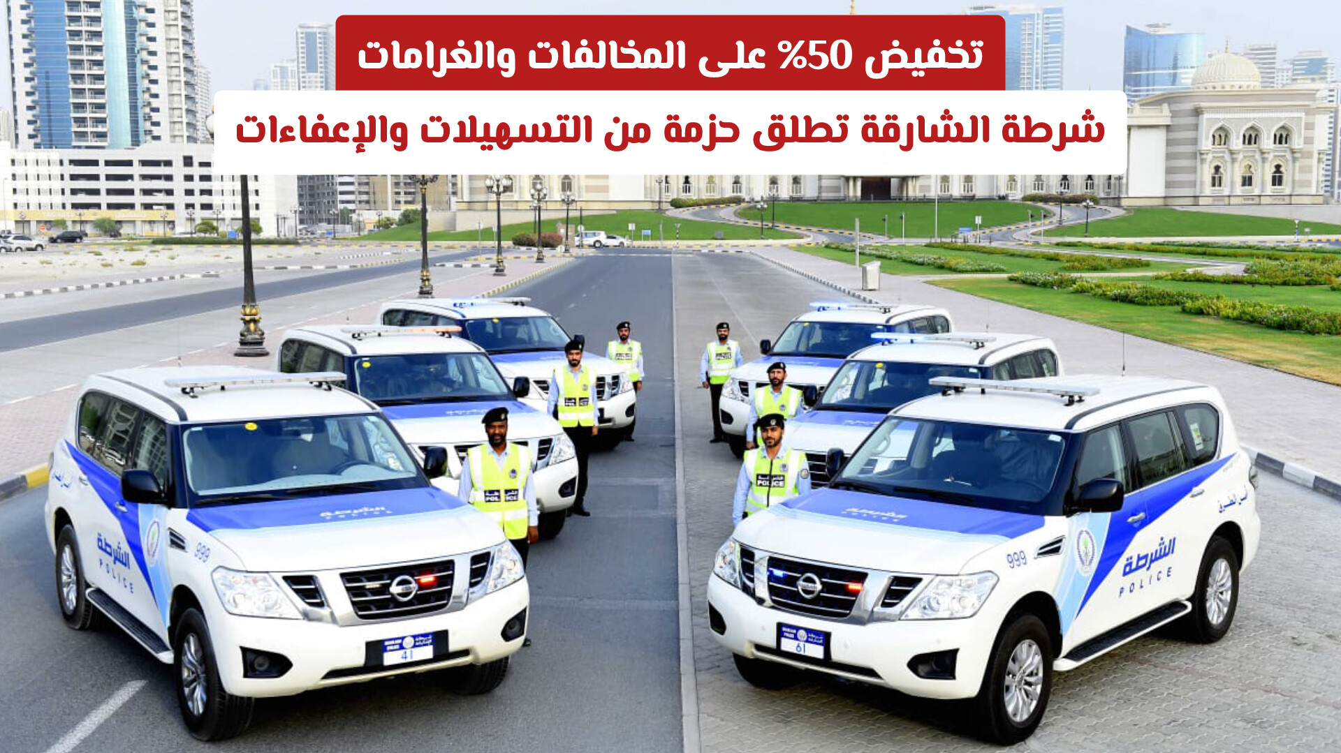 تخفيض 50% على المخالفات والغرامات.. شرطة الشارقة تطلق حزمة من التسهيلات والإعفاءات