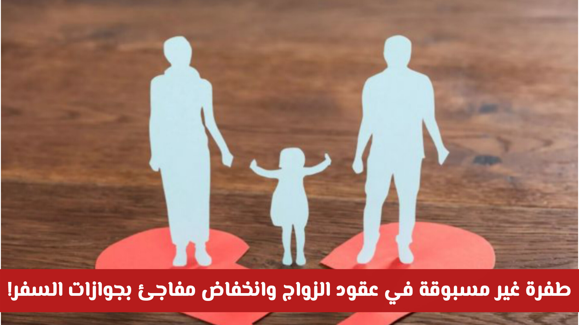 بالأرقام في سلطنة عمان: طفرة غير مسبوقة في عقود الزواج وانخفاض مفاجئ بجوازات السفر!