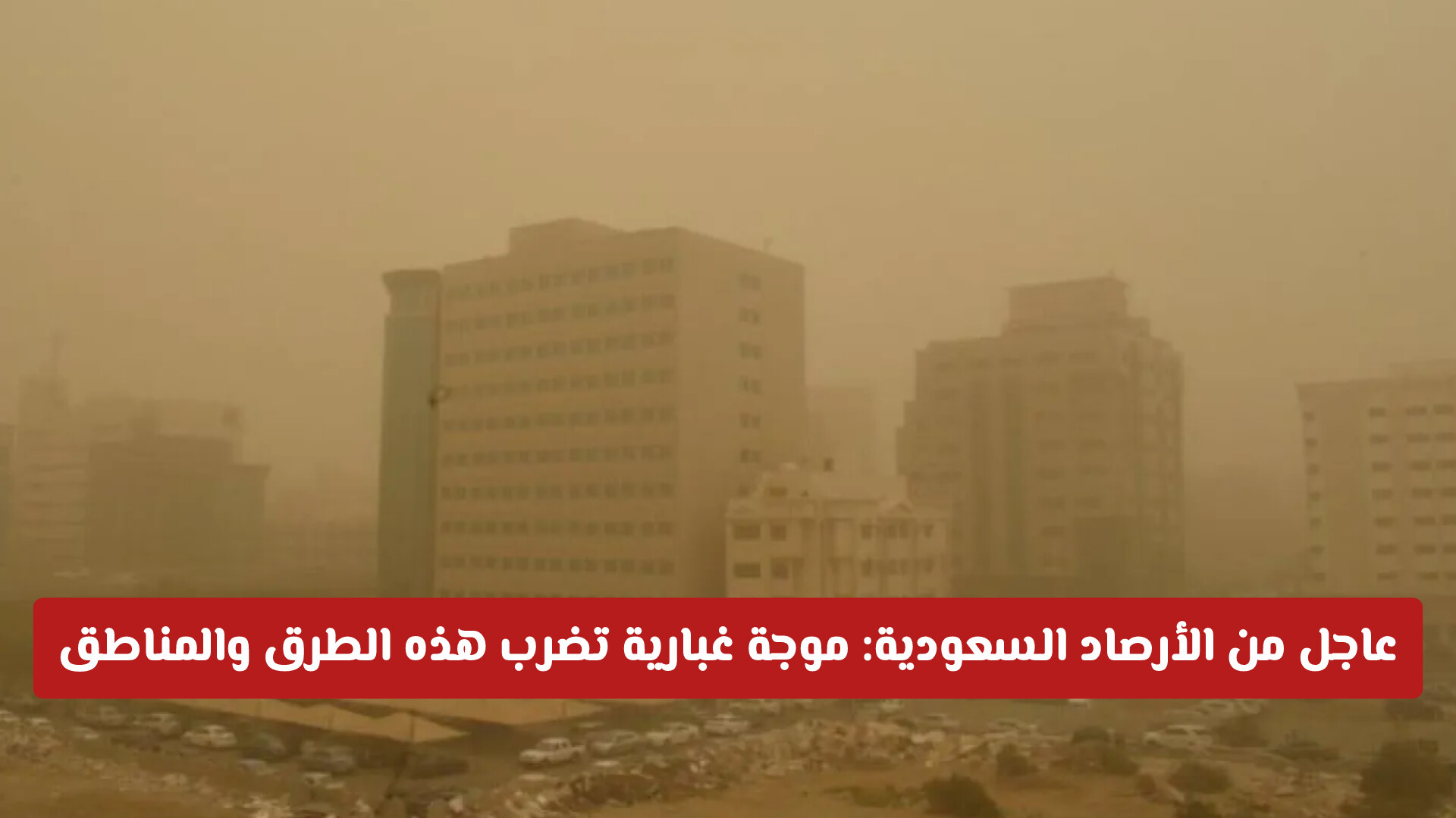 بيان عاجل من الأرصاد حول طقس السعودية: موجة غبارية تضرب هذه الطرق والمناطق