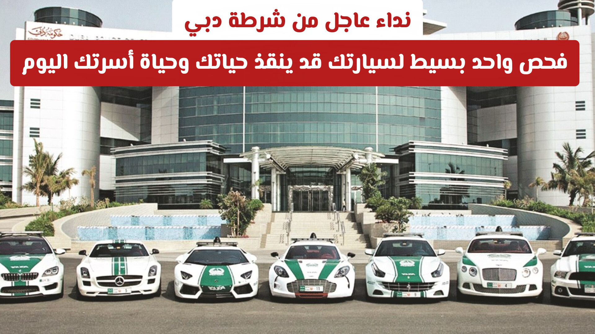 نداء عاجل من شرطة دبي: فحص واحد بسيط لسيارتك قد ينقذ حياتك وحياة أسرتك اليوم