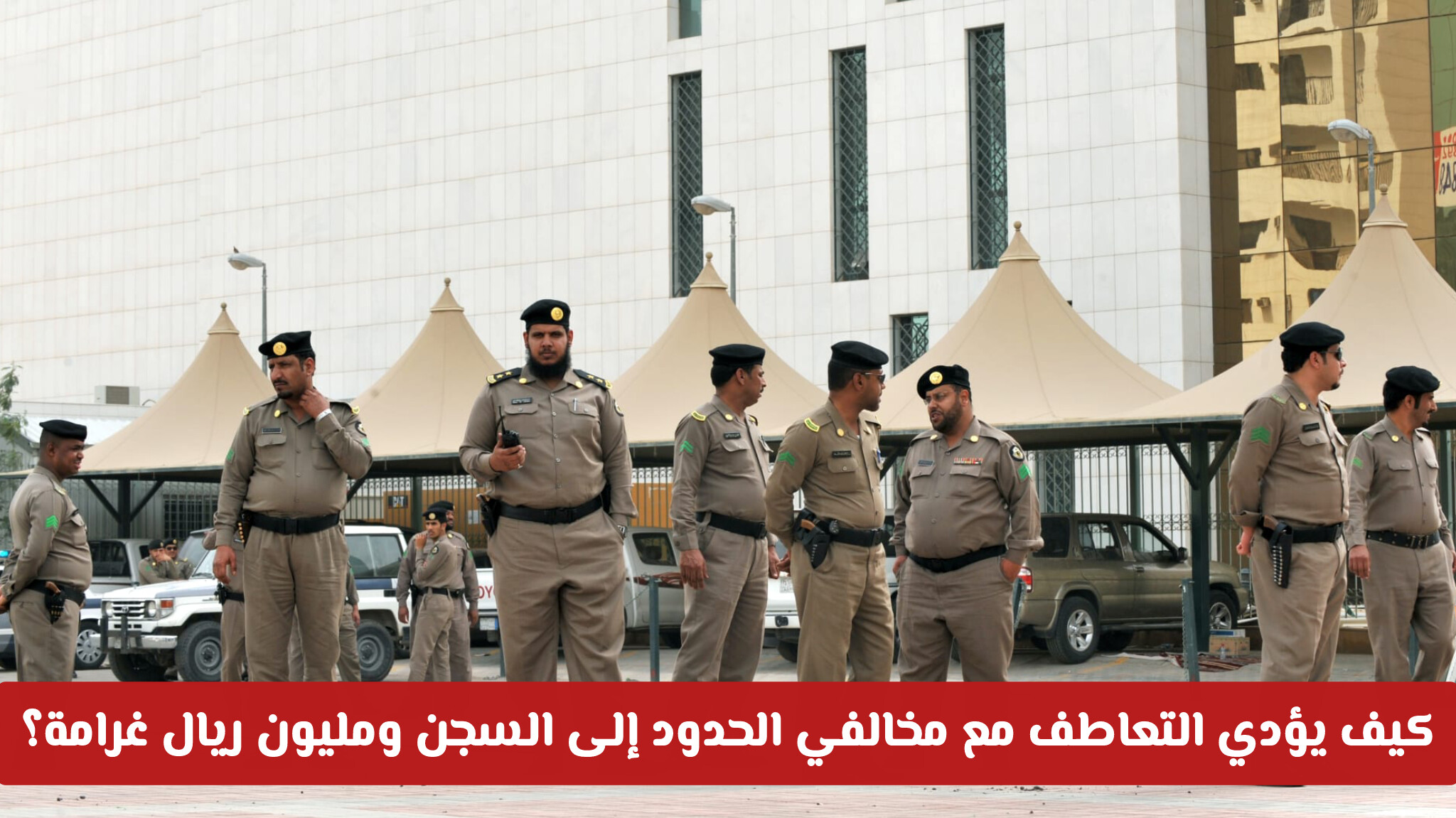 خط أحمر.. كيف يؤدي التعاطف مع مخالفي الحدود إلى السجن ومليون ريال غرامة؟