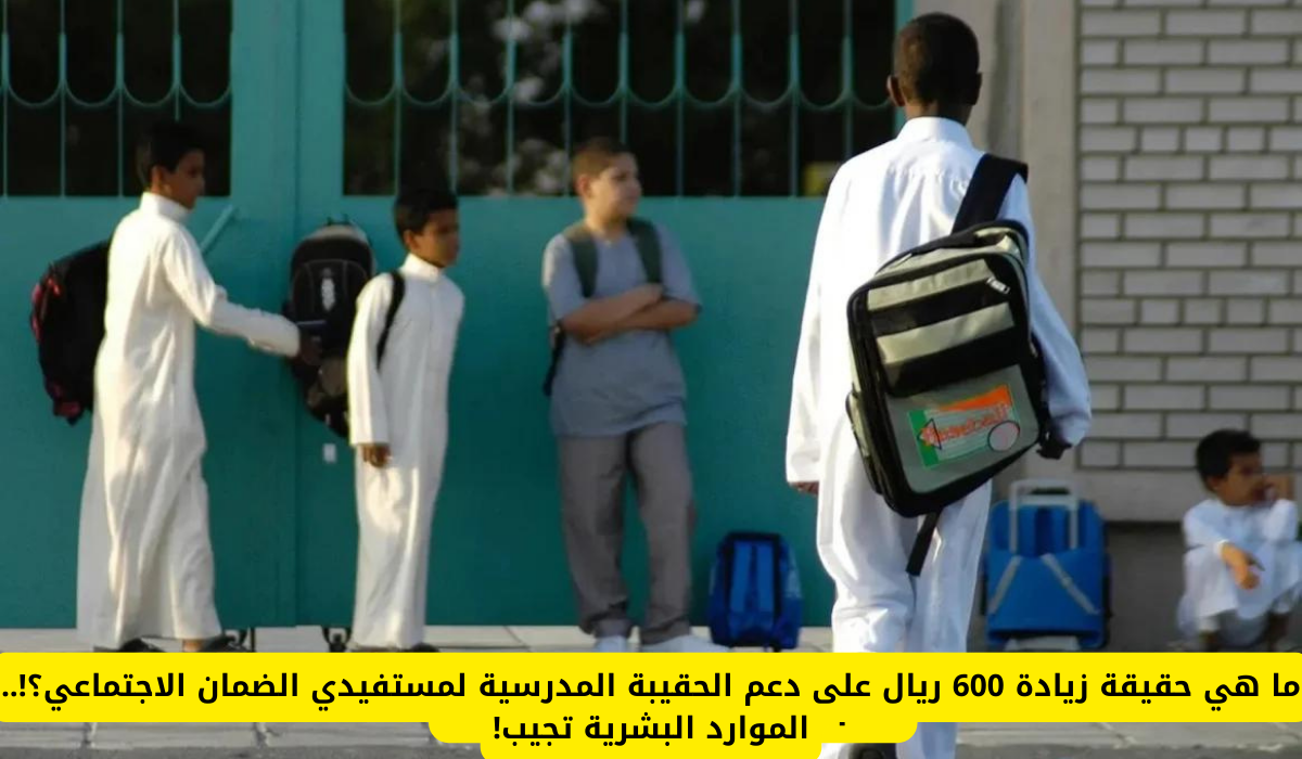 دعم الحقيبة المدرسية 