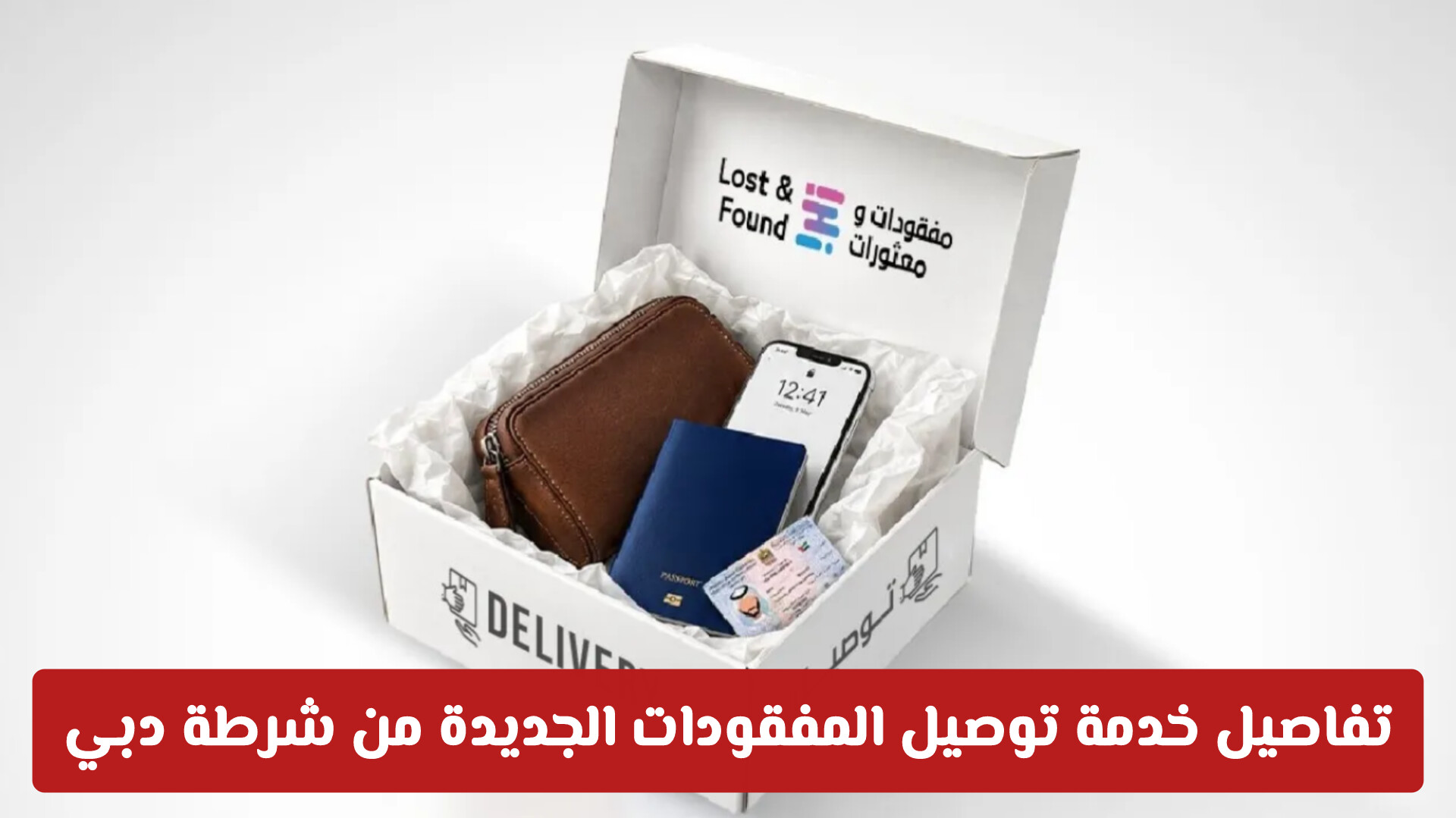 وداعاً لعناء البحث: تفاصيل خدمة توصيل المفقودات الجديدة من شرطة دبي