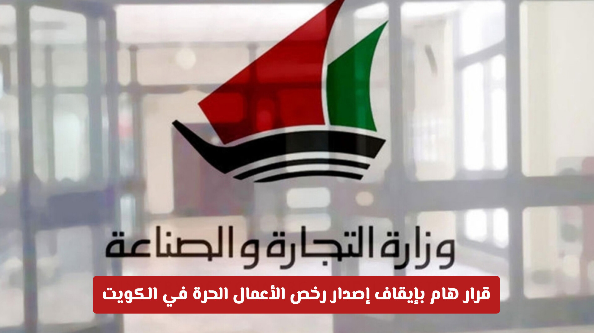 قرار بإيقاف إصدار رخص الأعمال الحرة في الكويت دون مقر: التفاصيل والأبعاد التنظيمية الجديدة