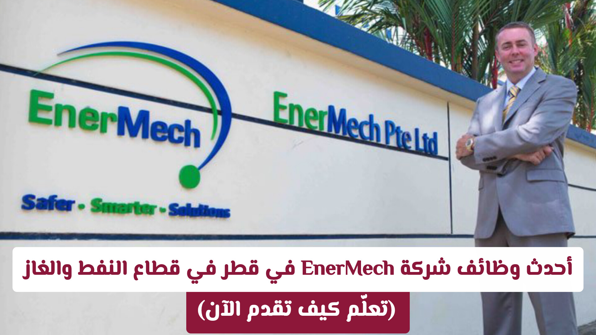أحدث وظائف شركة EnerMech في قطر في قطاع النفط والغاز (تعلّم كيف تقدم الآن)
