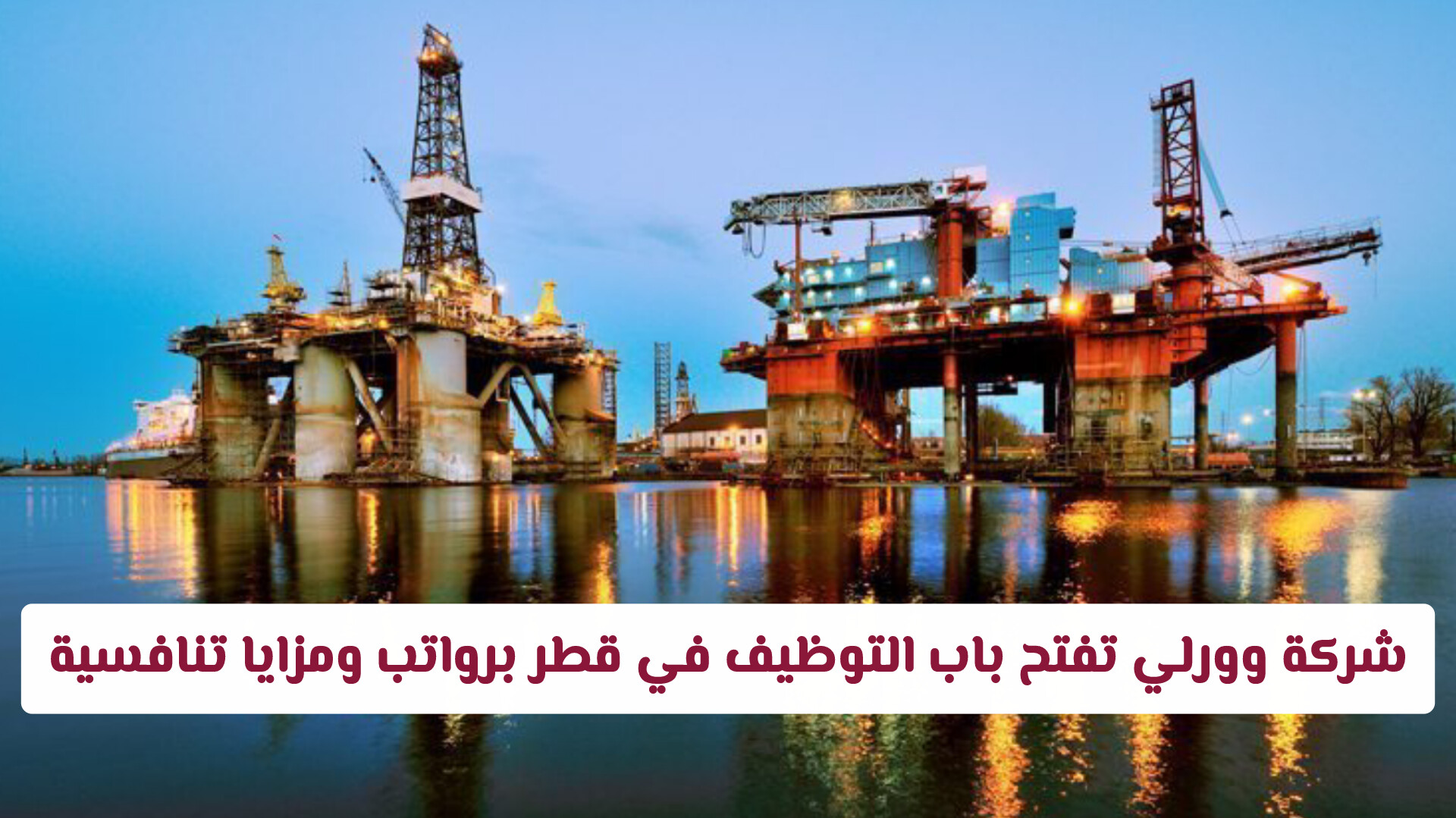 فرصة العمر للمهندسين: شركة وورلي تفتح باب التوظيف في قطر برواتب ومزايا تنافسية