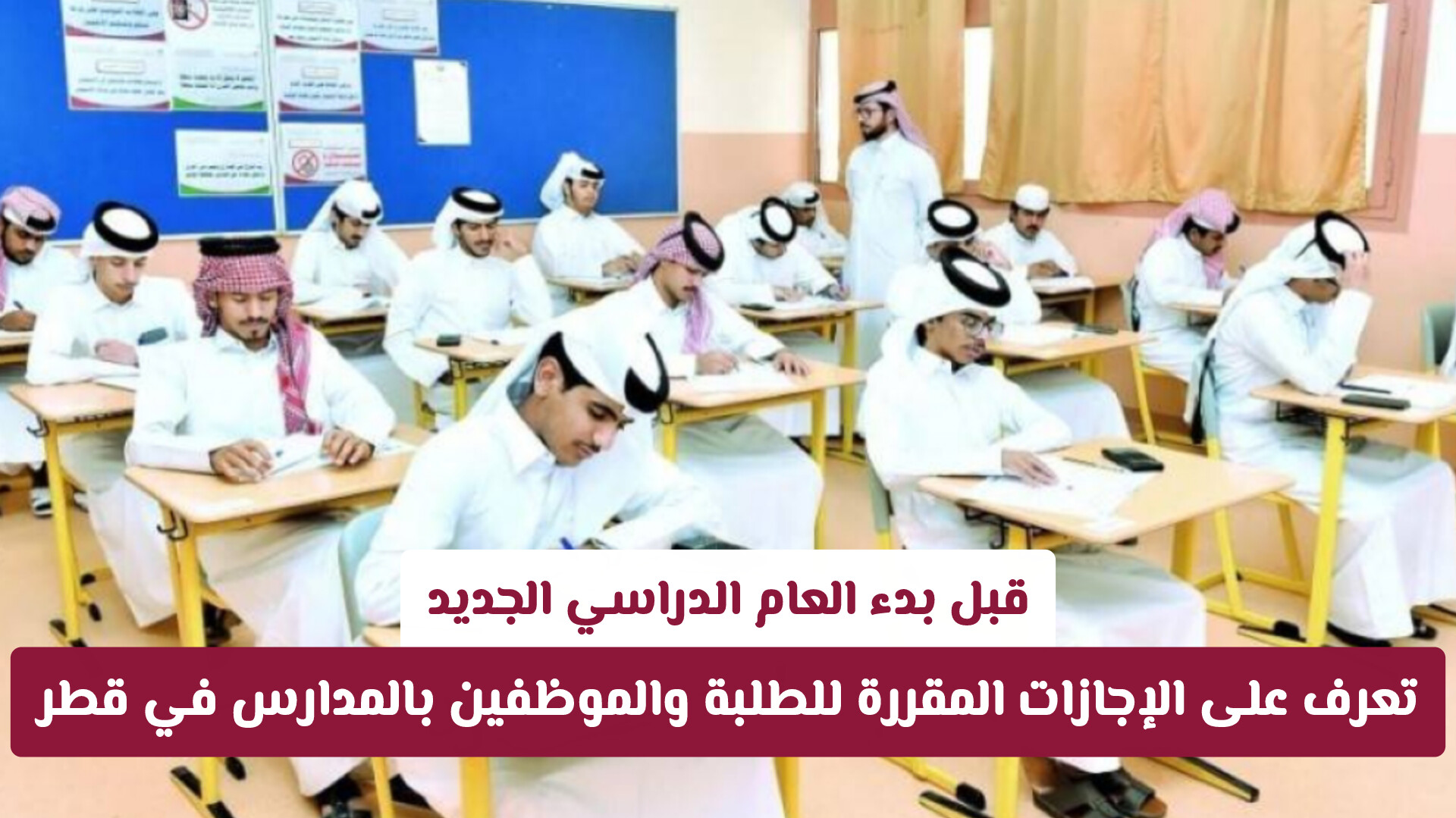 قبل بدء العام الدراسي الجديد.. تعرف على الإجازات المقررة للطلبة والموظفين بالمدارس في قطر