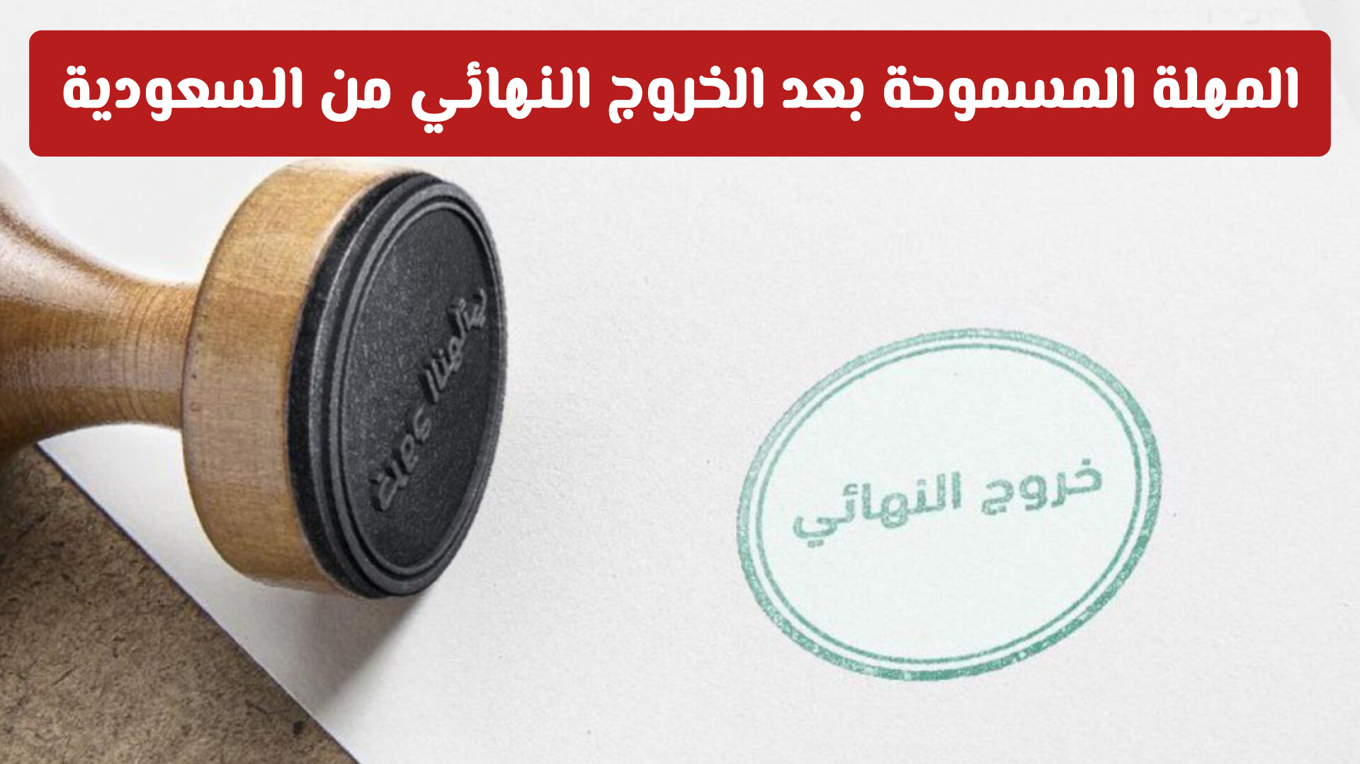 المهلة المسموحة بعد الخروج النهائي من السعودية: كل ما تحتاج معرفته