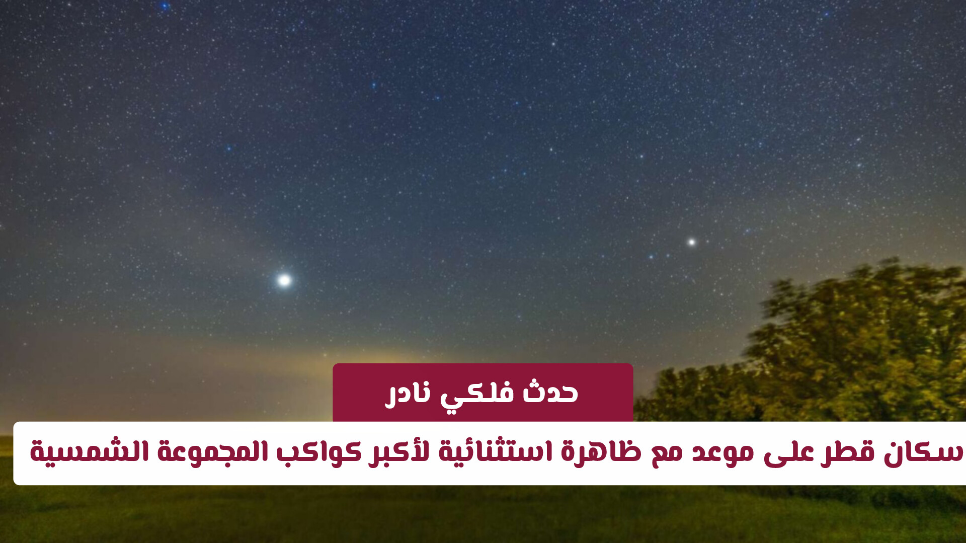حدث فلكي ندر رصده.. سكان قطر على موعد مع ظاهرة استثنائية لأكبر كواكب المجموعة الشمسية