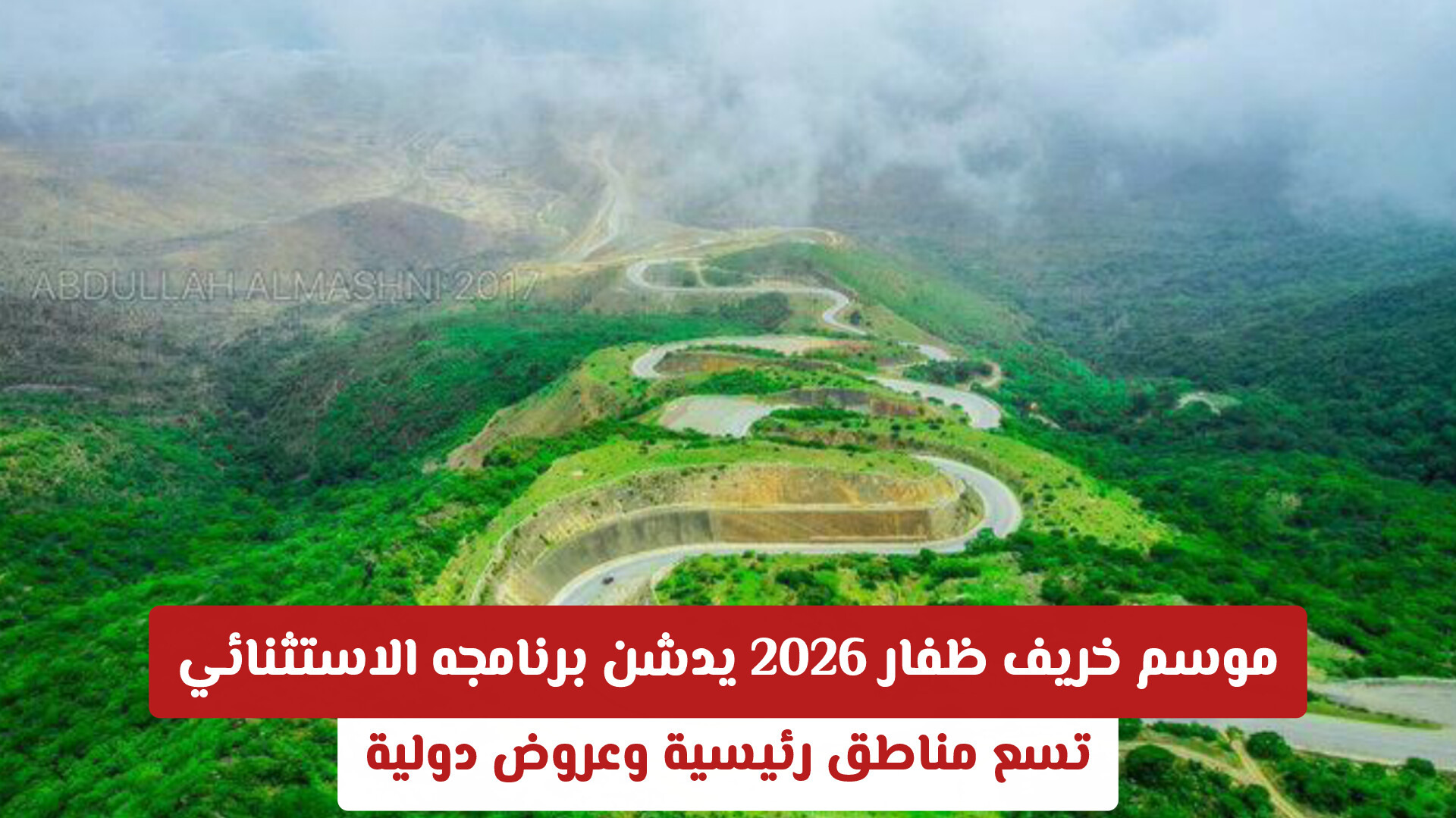 موسم خريف ظفار 2026 يدشن برنامجه الاستثنائي بتسع مناطق رئيسية وعروض دولية