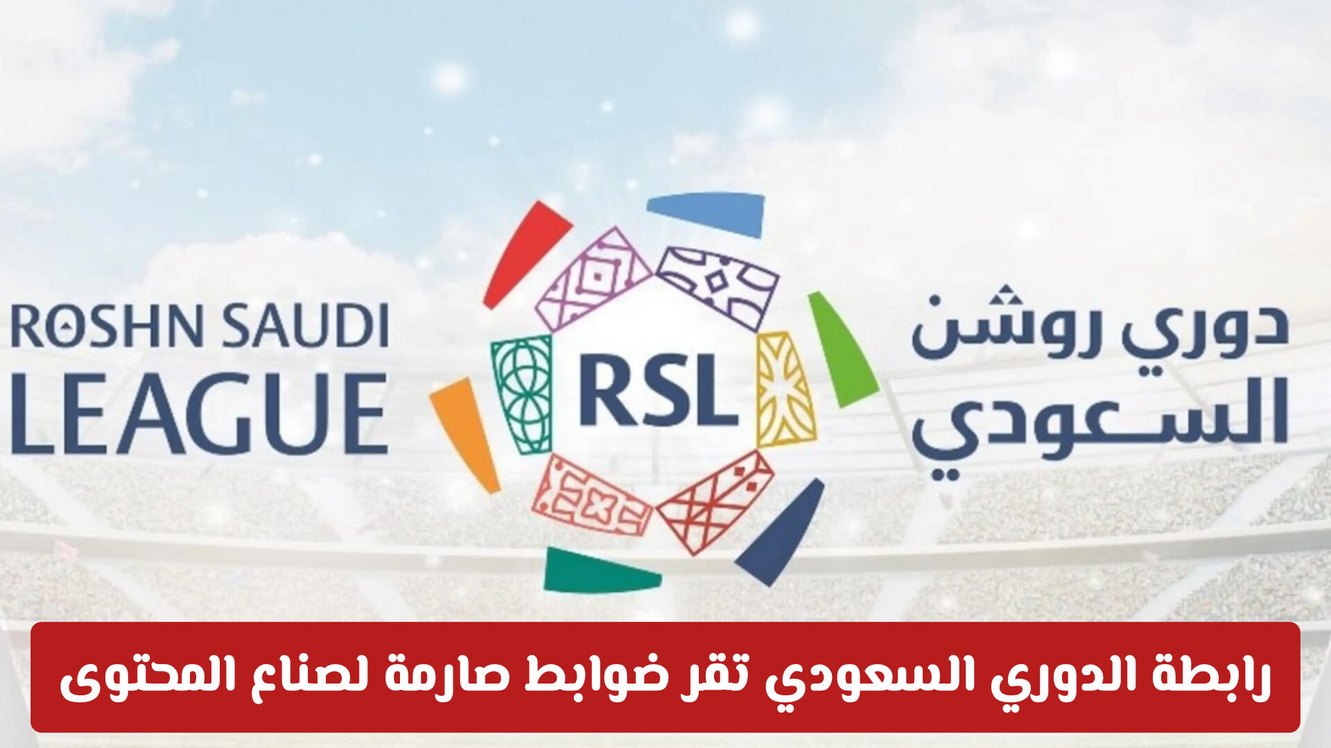 رابطة الدوري السعودي تقر ضوابط صارمة لصناع المحتوى وتمنع تصوير المباريات حياً (تفاصيل كاملة)