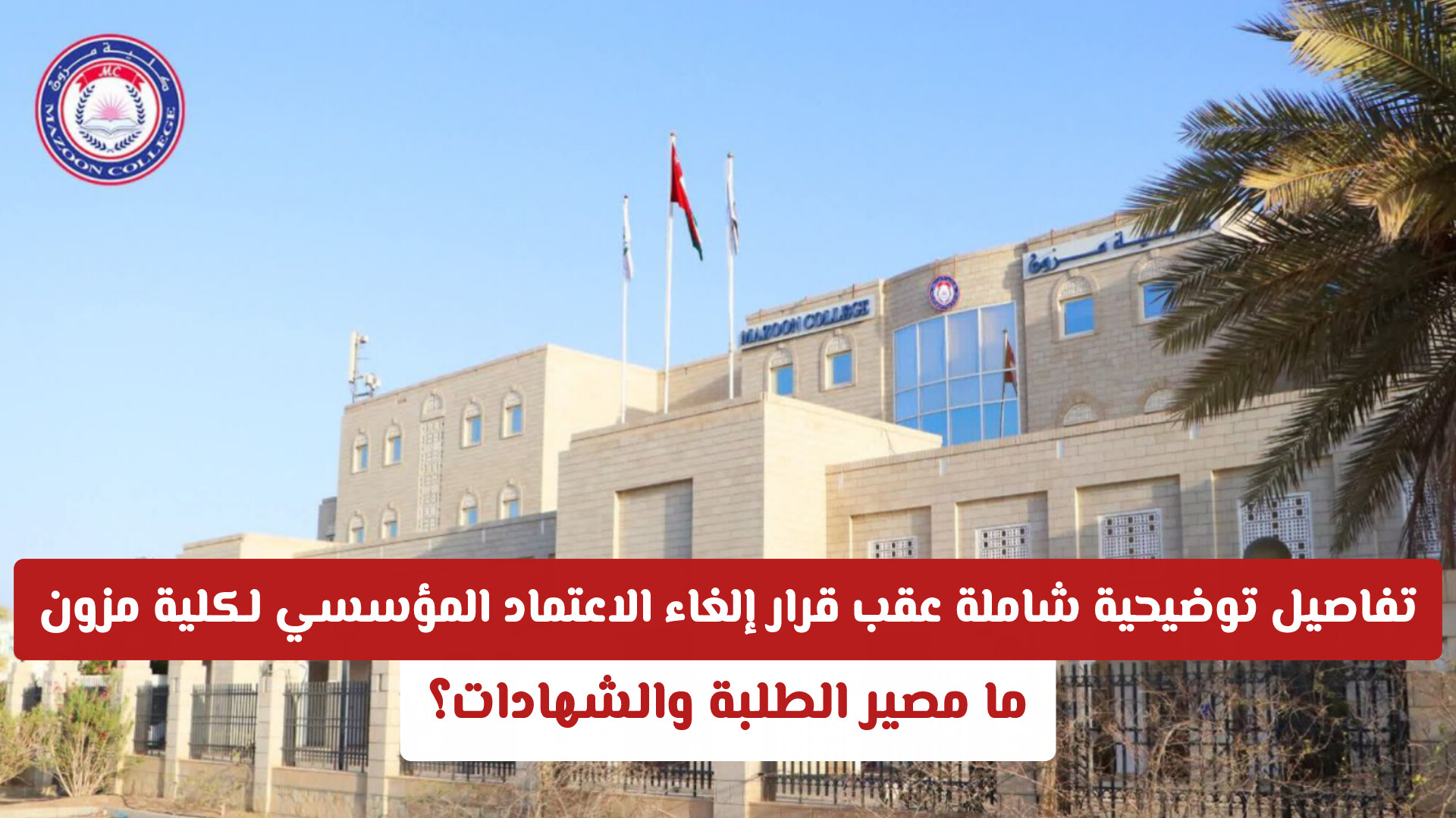 التعليم في سلطنة عمان تعلن تفاصيل قرار إلغاء الاعتماد المؤسسي لكلية مزون: ما مصير الطلبة والشهادات؟