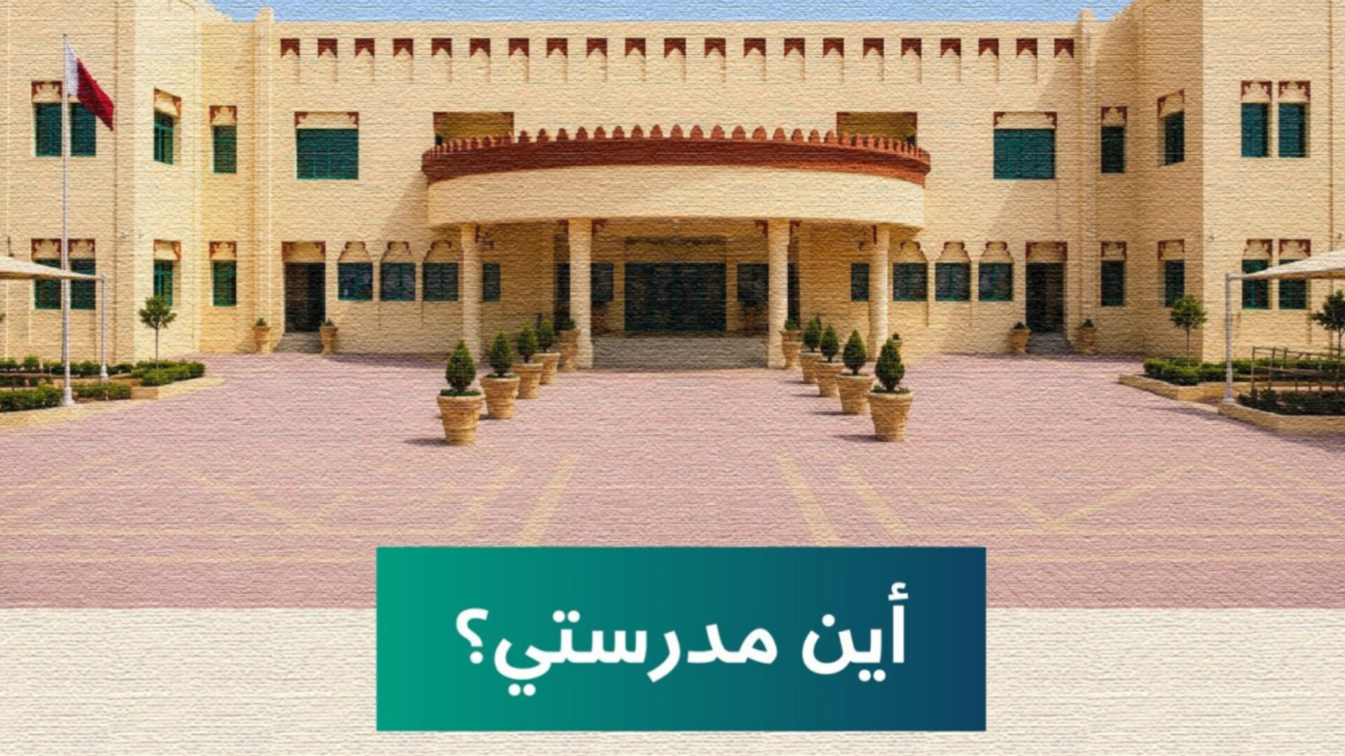 كيف تختار المدرسة المثالية لأبنائك في قطر بسهولة ودون عناء؟