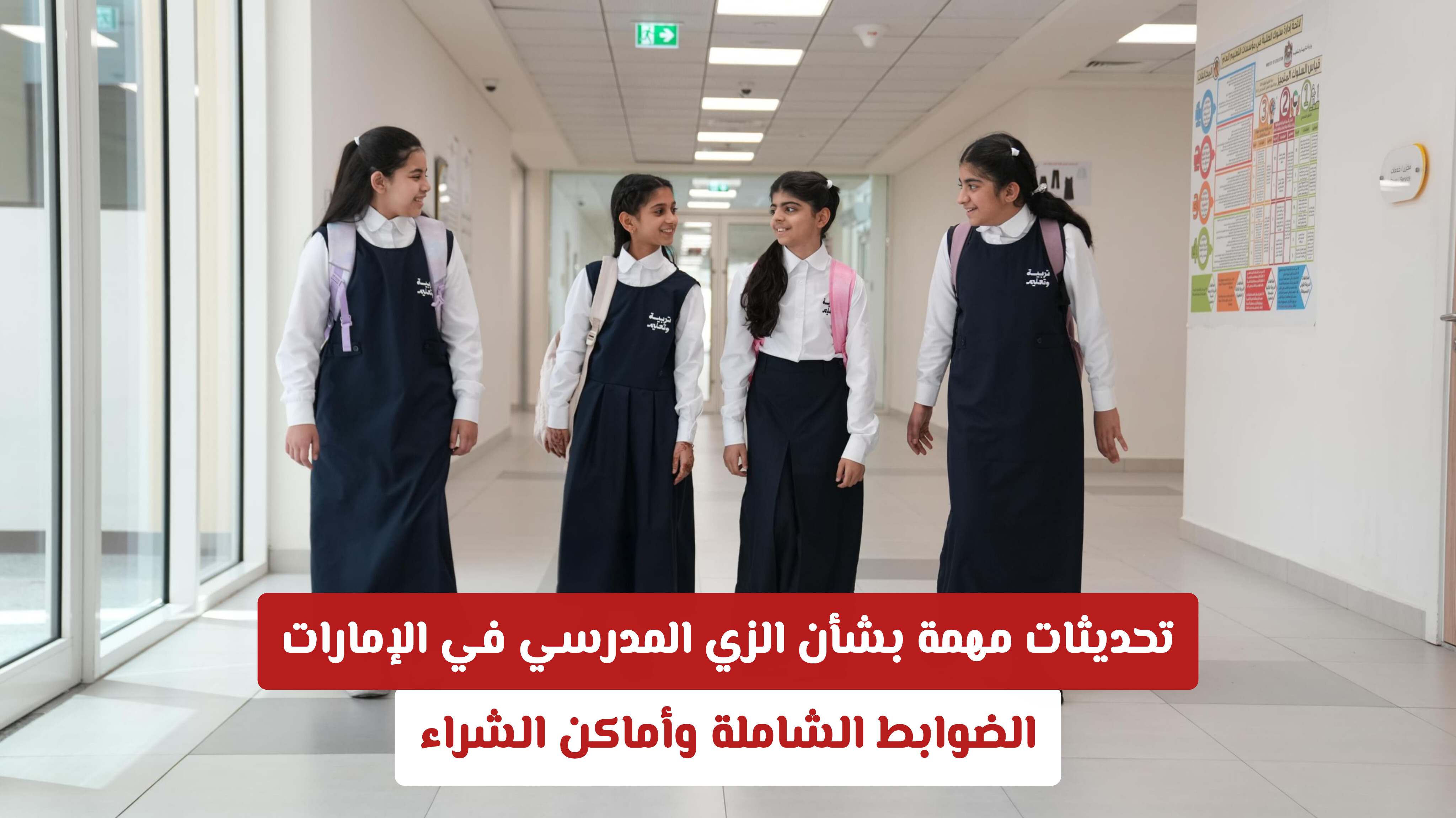 تحديثات مهمة بشأن الزي المدرسي في الإمارات: الضوابط الشاملة وأماكن الشراء