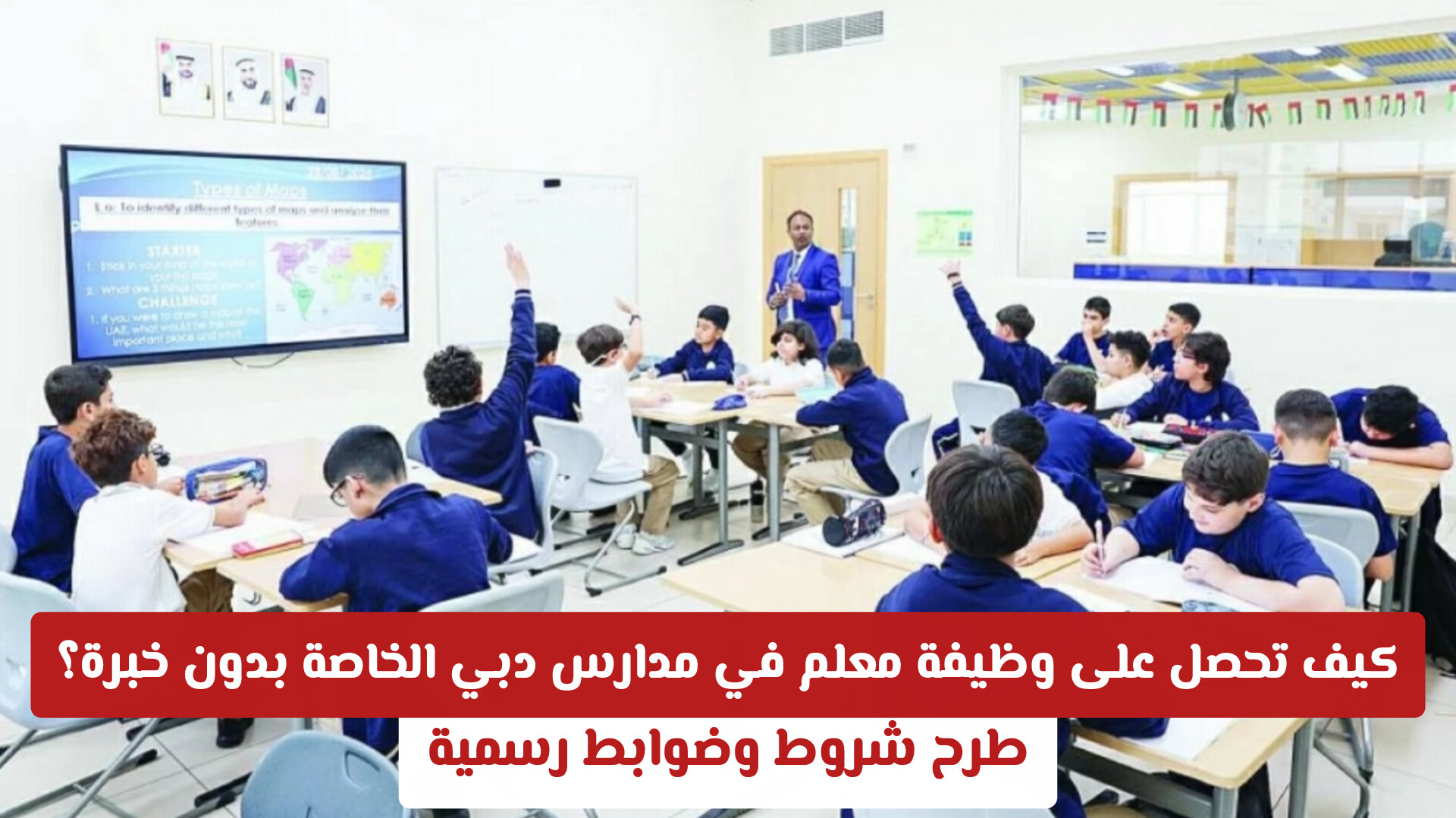 كيف تحصل على وظيفة معلم في مدارس دبي الخاصة بدون خبرة؟ تسهيلات وضوابط رسمية