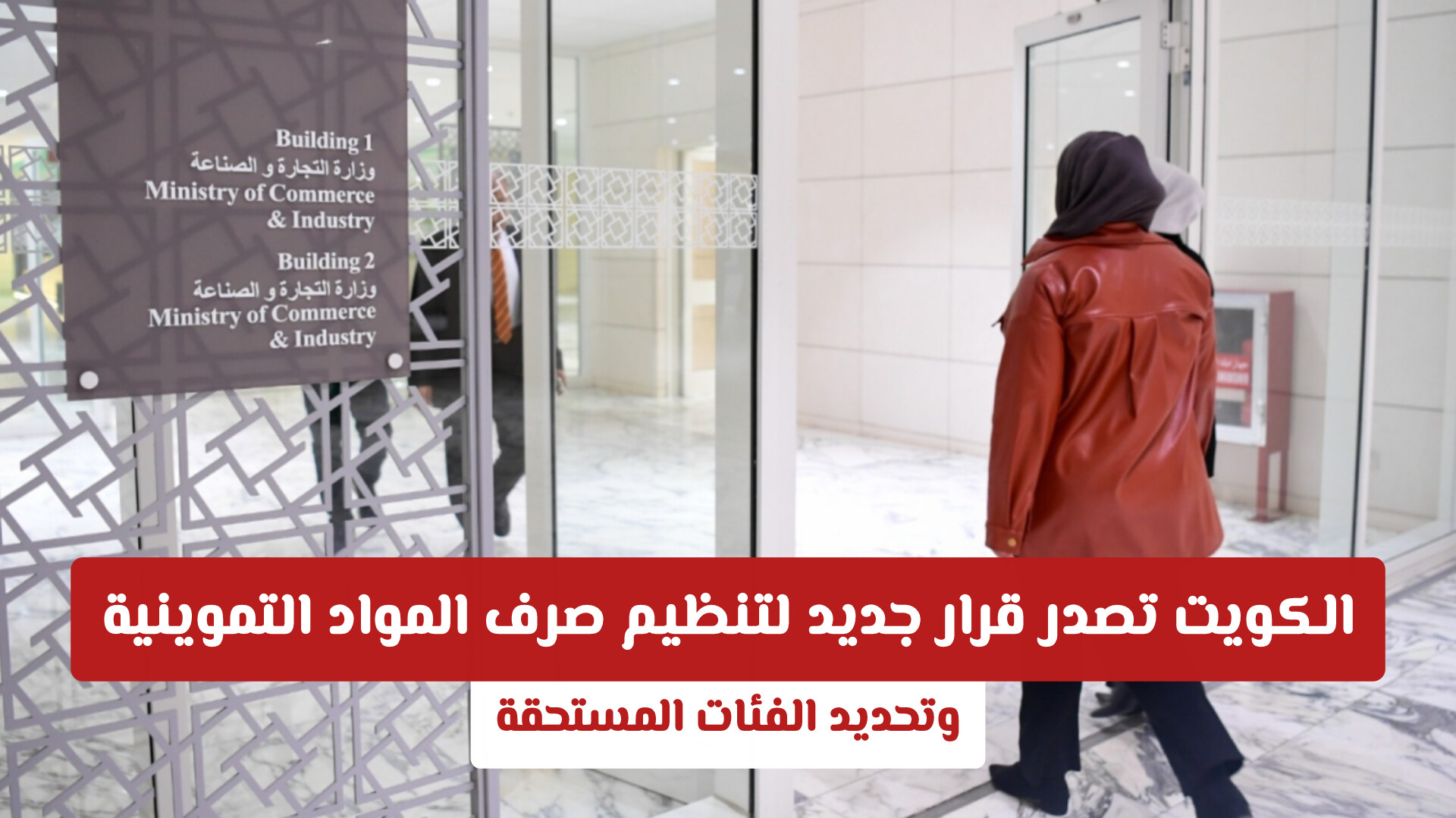 الكويت تصدر قرار جديد لتنظيم صرف المواد التموينية وتحدد الفئات المستحقة .. هل أنت منهم؟