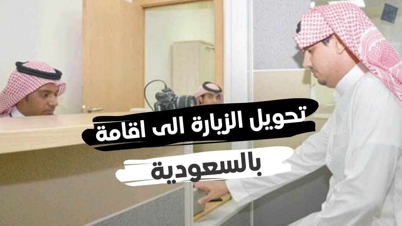 شروط وطريقة تحويل تأشيرة الزيارة إلى إقامة نظامية في السعودية